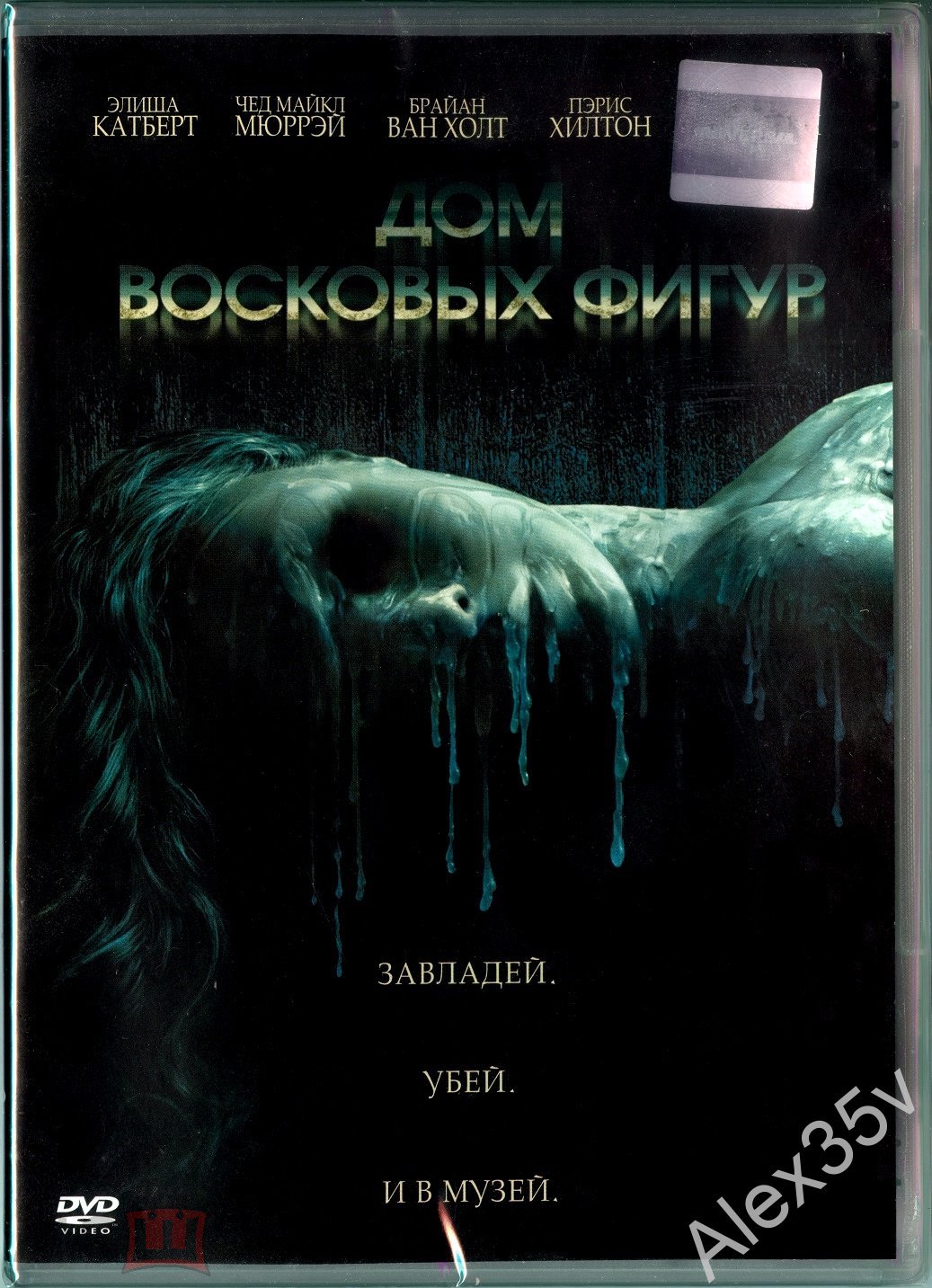 ДОМ ВОСКОВЫХ ФИГУР - Ужасы /Роберт Земекис/ 1966 Warner Bros 2005 Z18 38945  DVD (торги завершены #291216441)