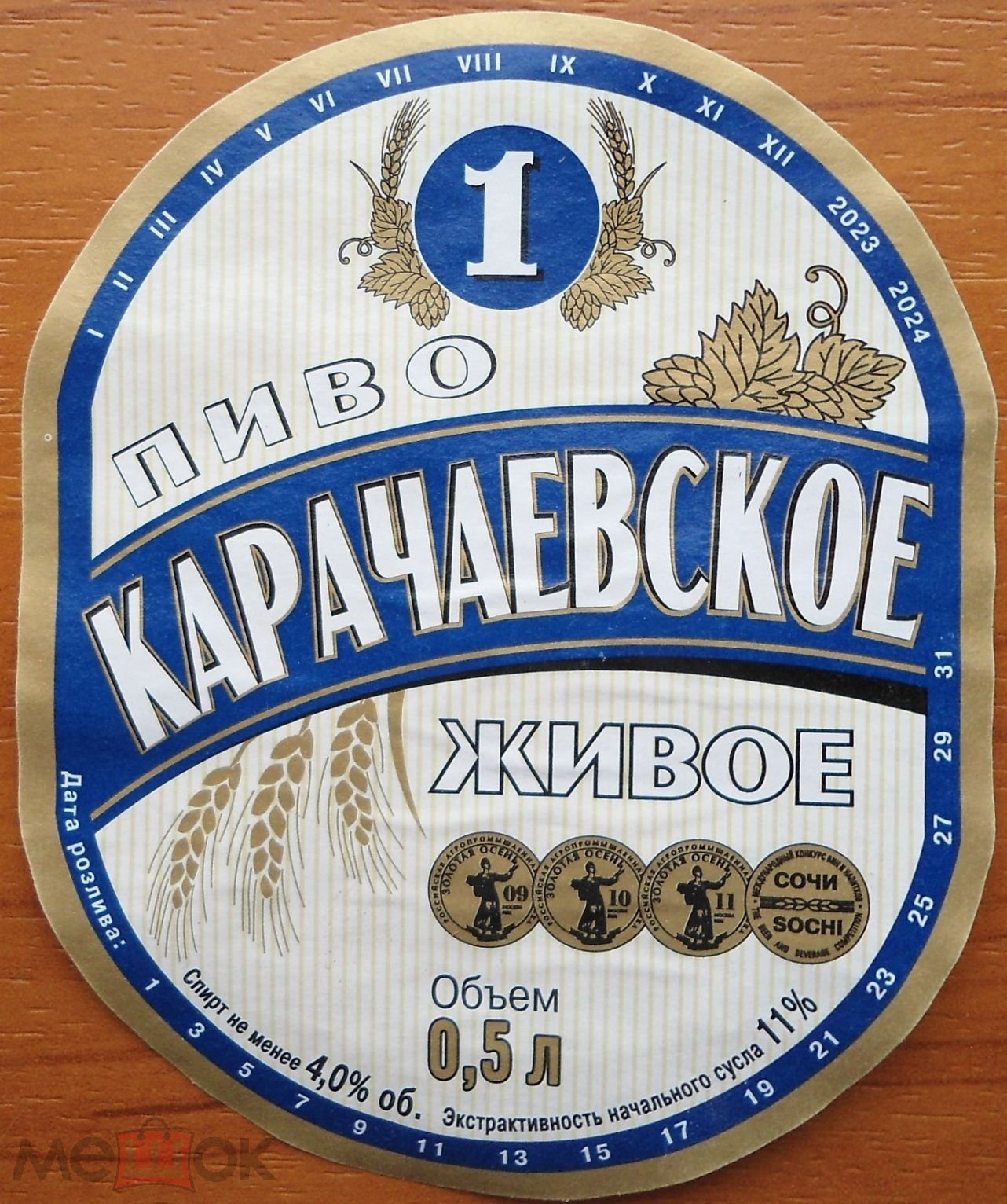 этикетка б/у - пиво *КАРАЧАЕВСКОЕ №1 ЖИВОЕ* 2023-2024 г.г. *ЗАО  *Карачаевского ПЗ* КЧР