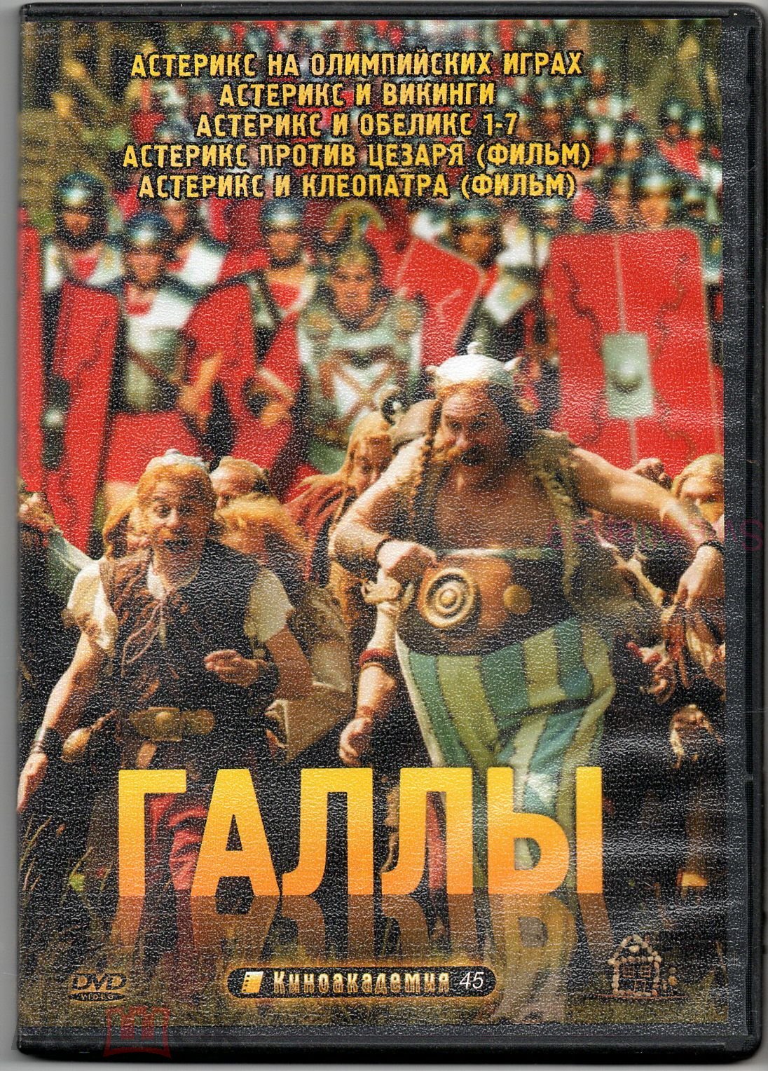 Галлы АСТЕРИКС И ОБЕЛИКС 1-7 + и Викинги + Против Цезаря + Миссия Клеопатра  + На олимпийских играх