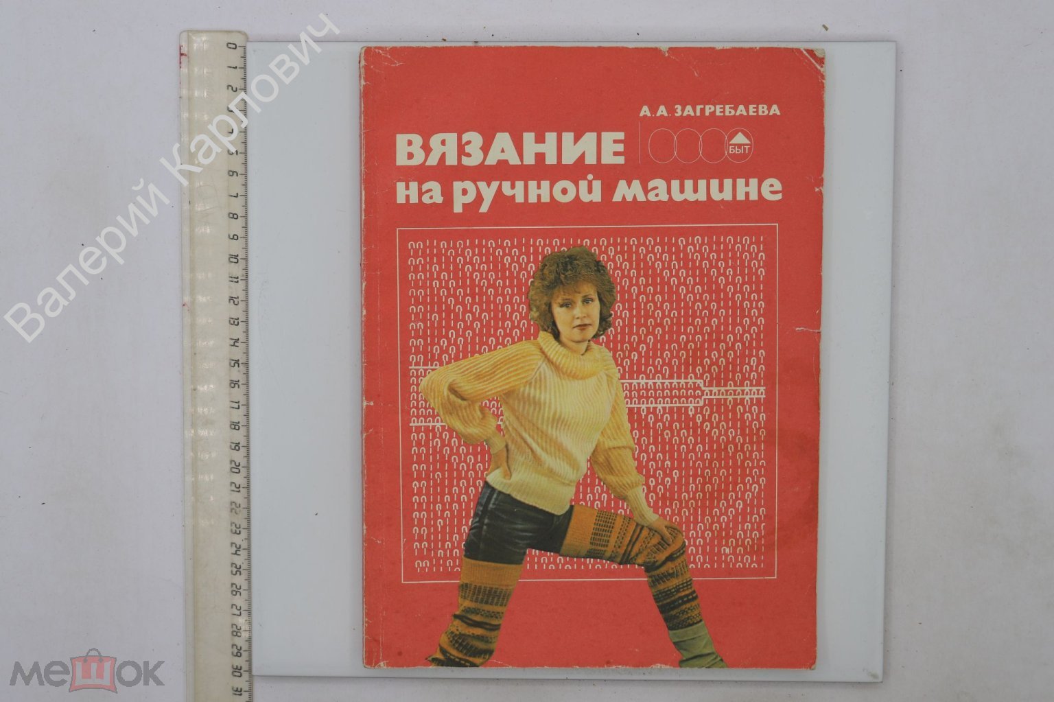 Загребаева А.А. Вязание на ручной машине. Изд. 2-е. Москва.  Легпромбытиздат. 1988 г. (Б26809)