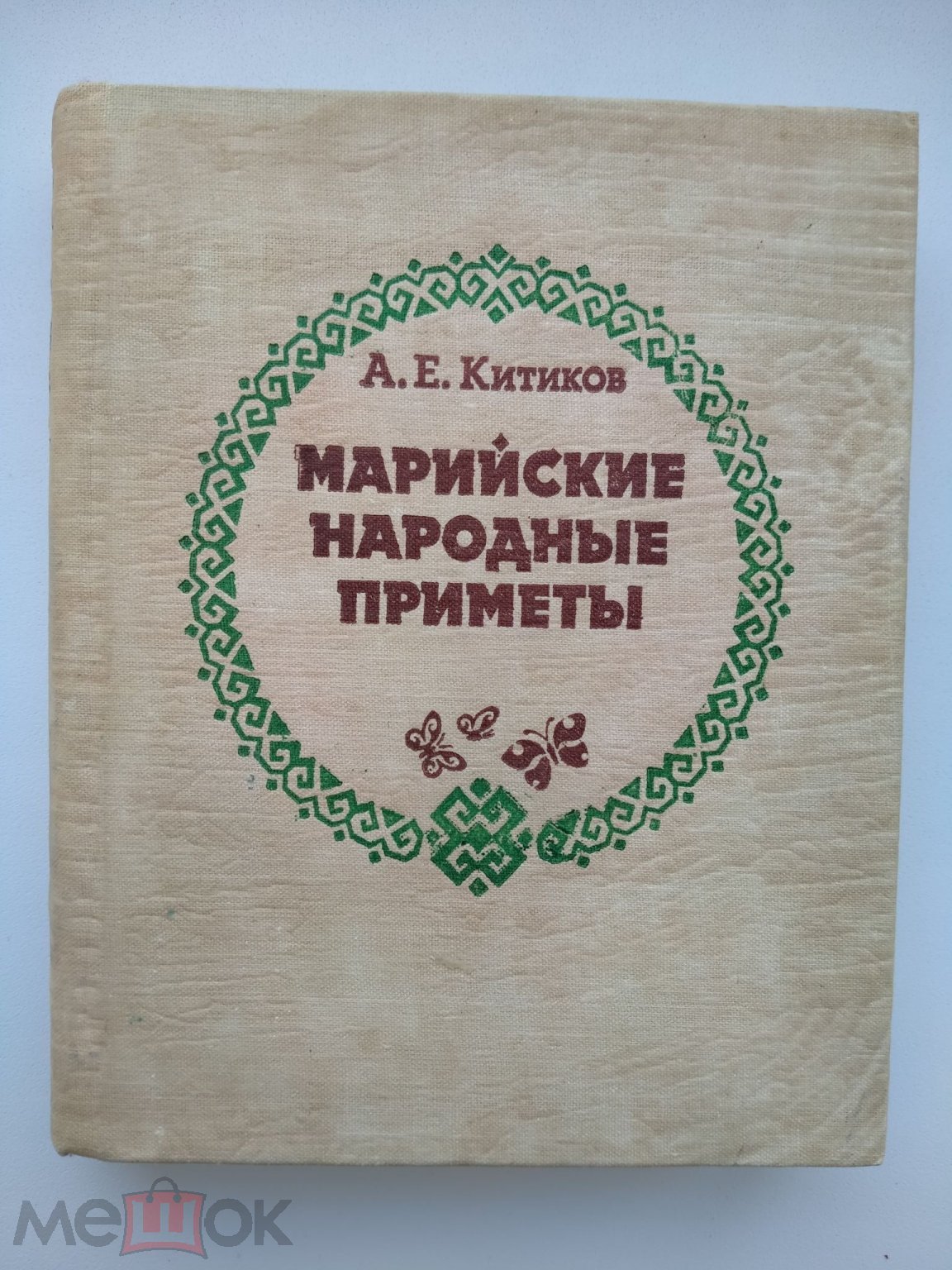 Китиков А.Е. Марийские народные приметы. - Йошкар-Ола : Марийское кн.  изд-во, 1989.