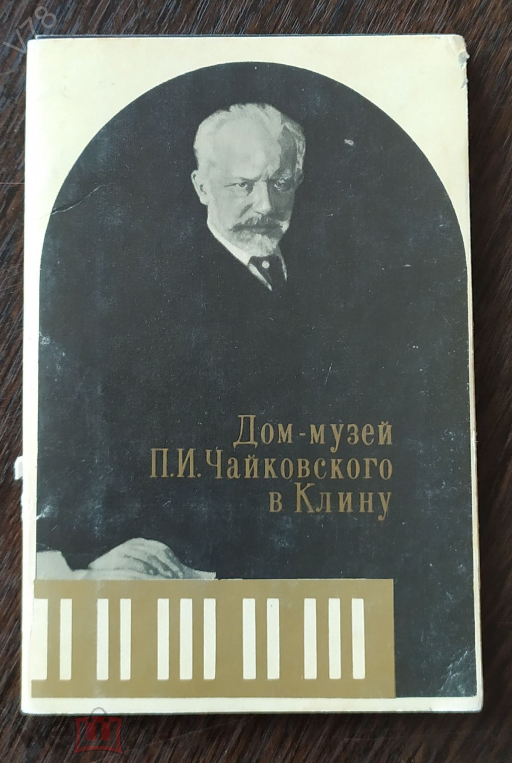 Дом-музей П.И.Чайковского в Клину. Комплект 12 шт. 1971 год.