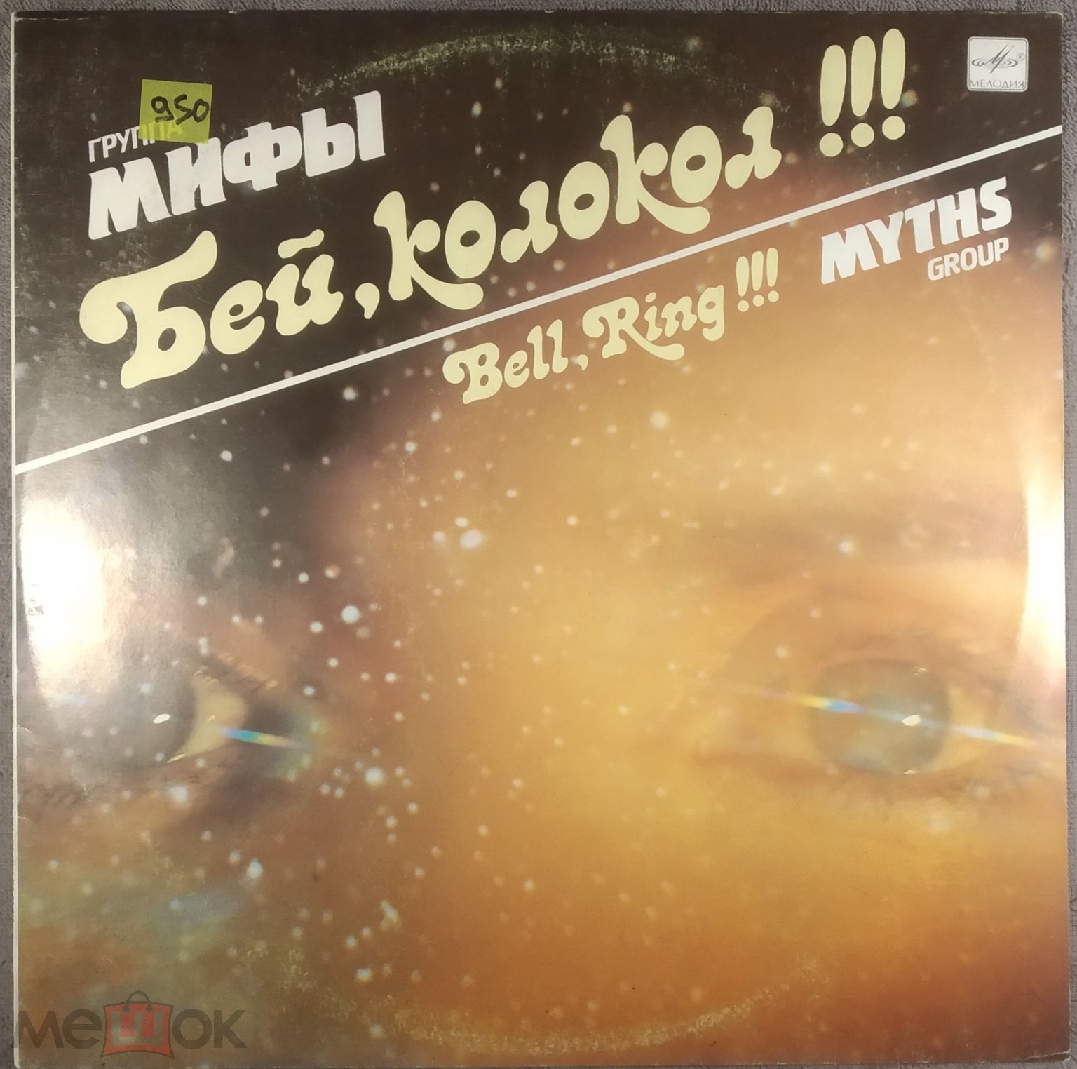 Группа Мифы - Бей, Колокол!!! Bell, Ring - Myths Group Фирма Мелодия 1989