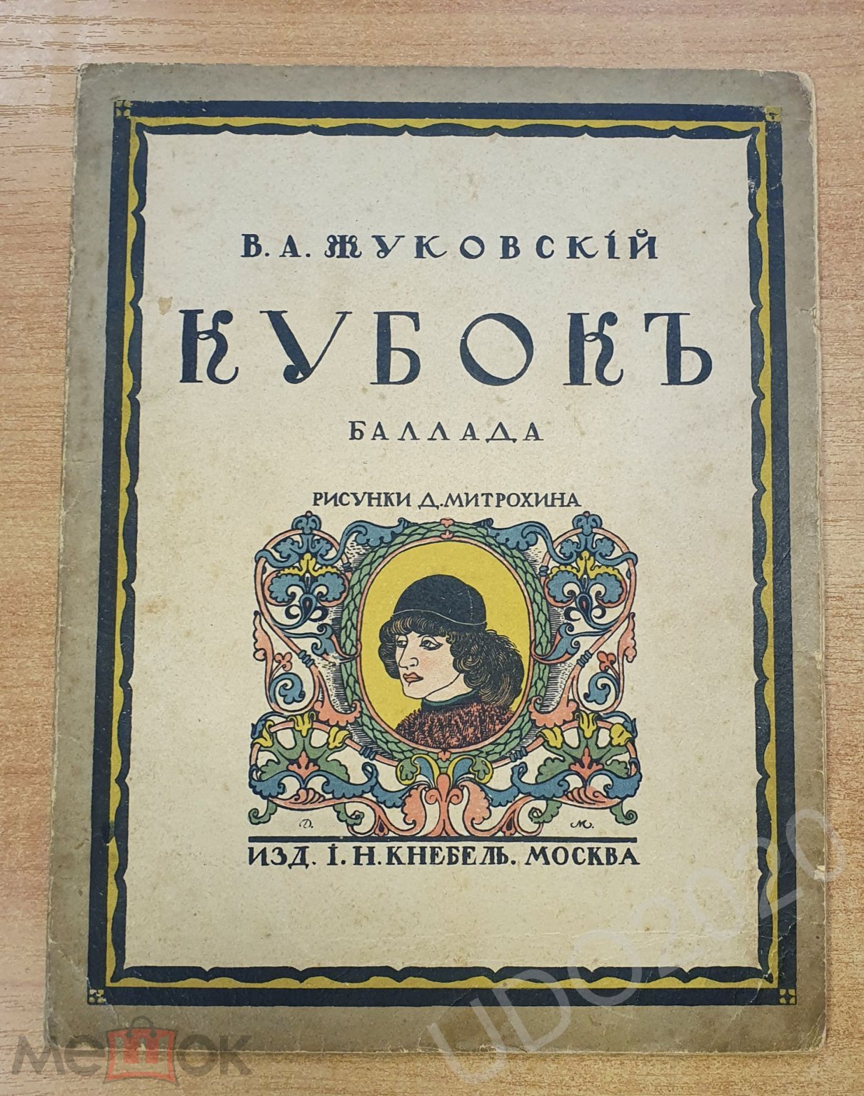 Книга - . Жуковский, В. Кубок. Баллада / рис. Д. Митрохина. М.: Изд. И.  Кнебель, 1913г.