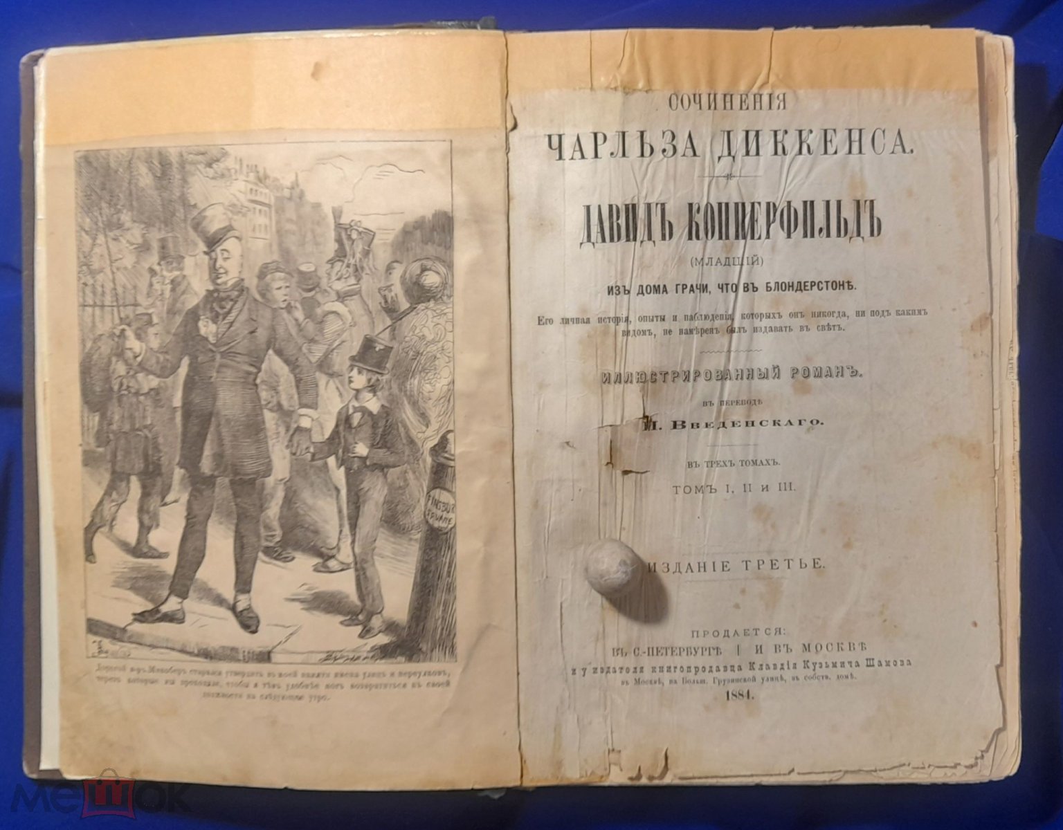 Сочинения Чарльза Диккенса. ДАВИД КОППЕРФИЛЬД. пер. И. Введенского. В трёх  томах. 1884 г. РЕДКОСТЬ!!