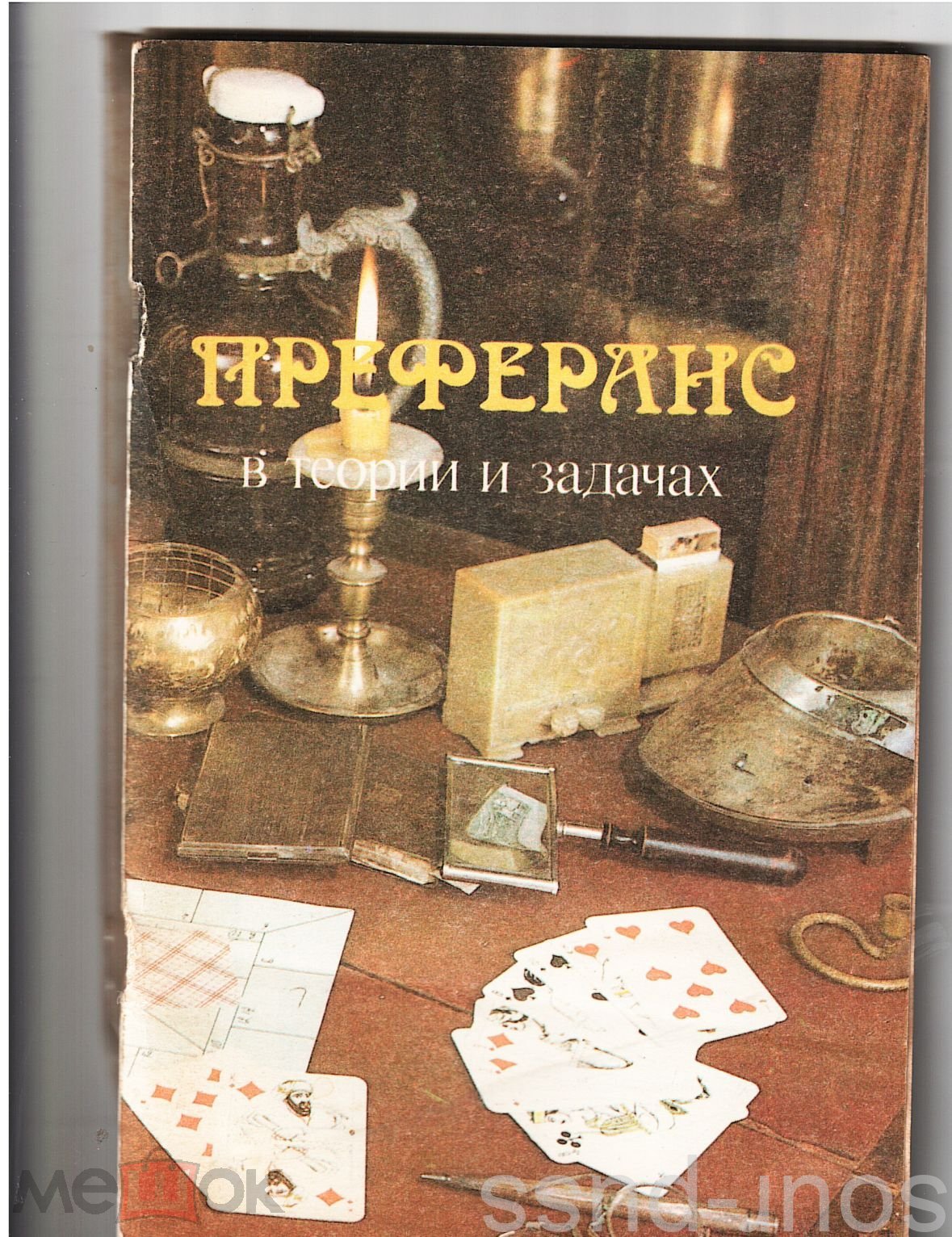 книга ПРЕФЕРАНС в теории и задачах М.,1990