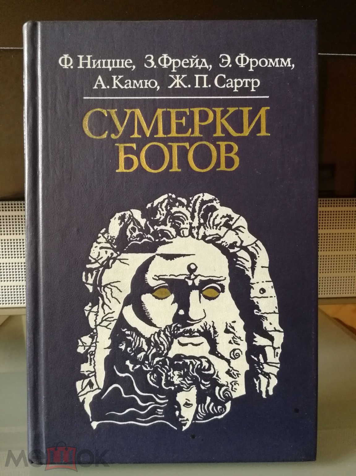 Сумерки богов 1990 год в отличном состоянии!