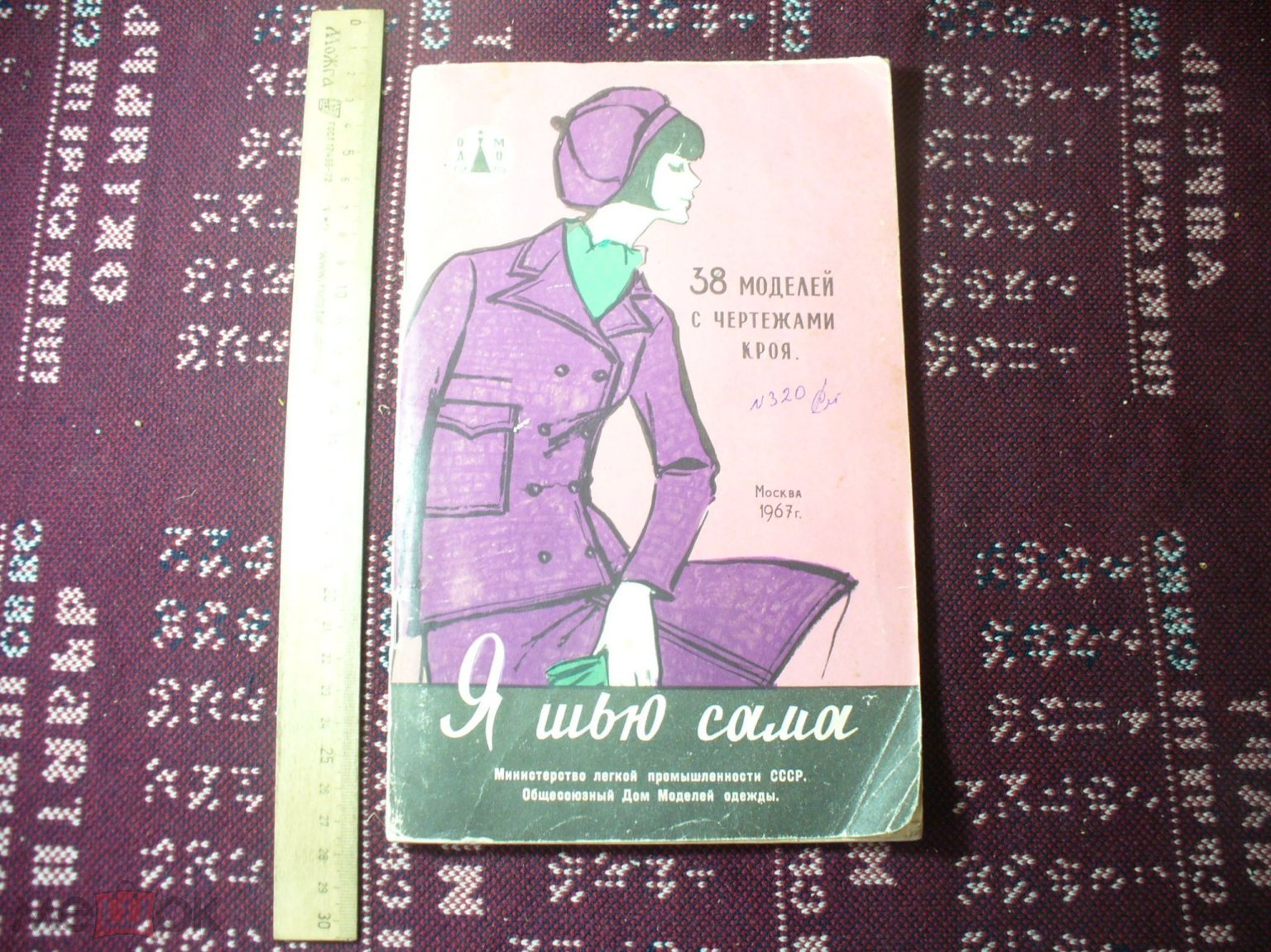 Я шью сама. 1967г. 38 моделей с чертежами кроя.