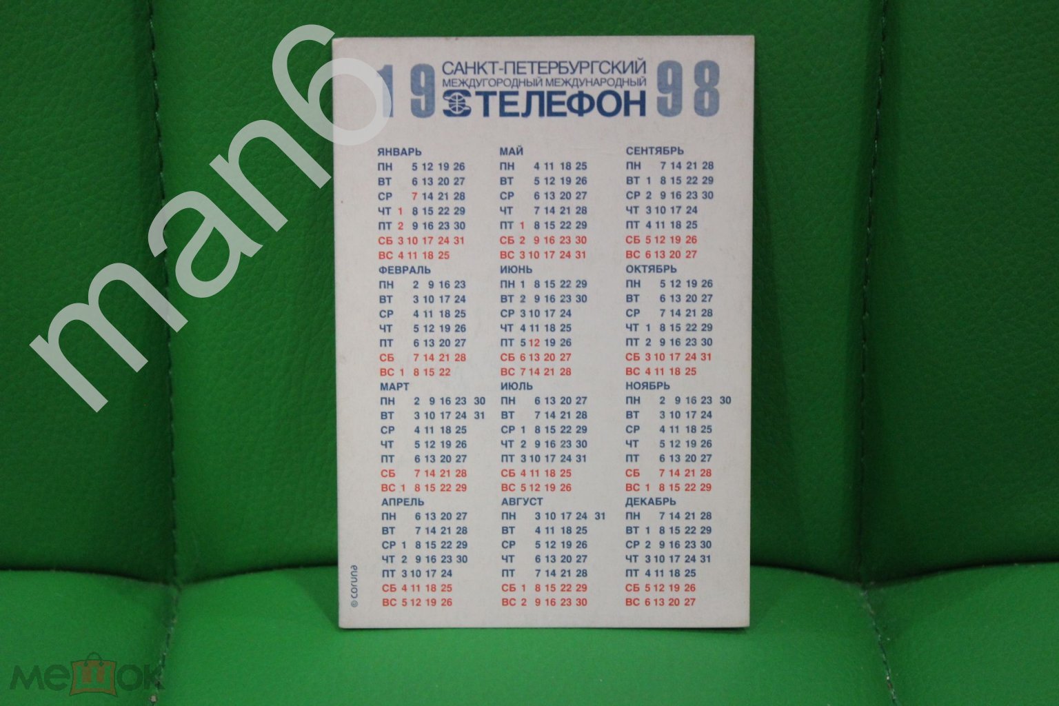 Календарик 1998 Санкт-петербургский междугородний телефон Реклама (торги  завершены #291567420)