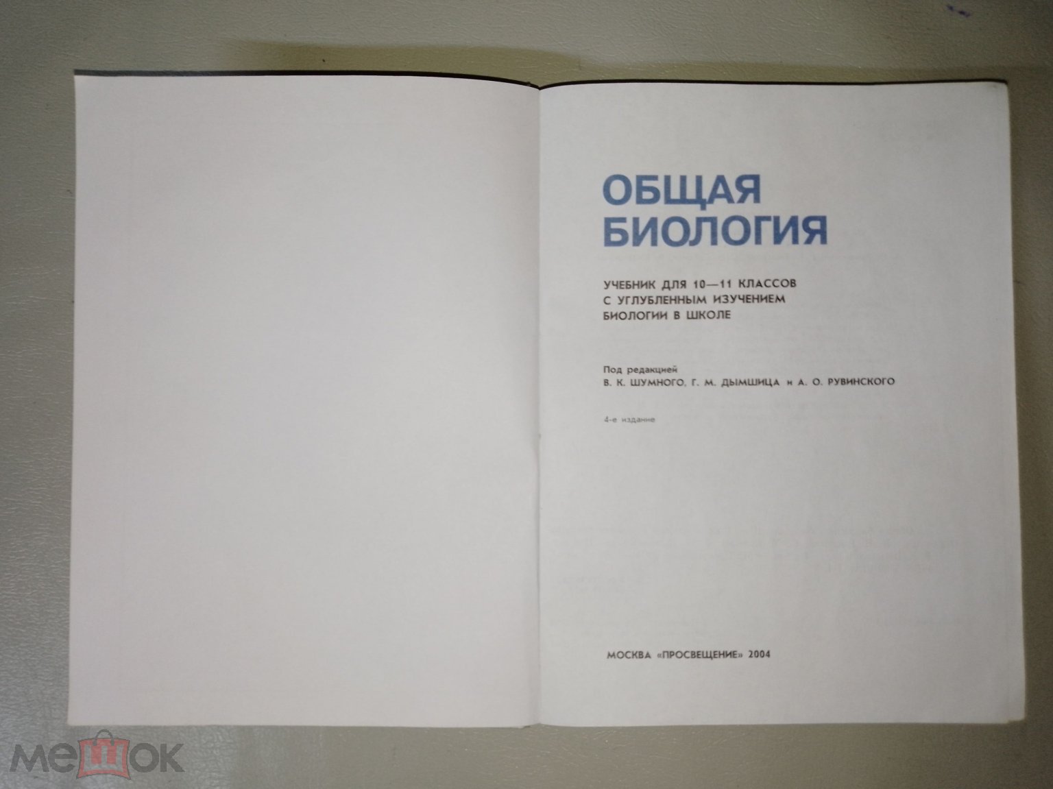 Общая биология. 10 - 11 класс. 2004 г.