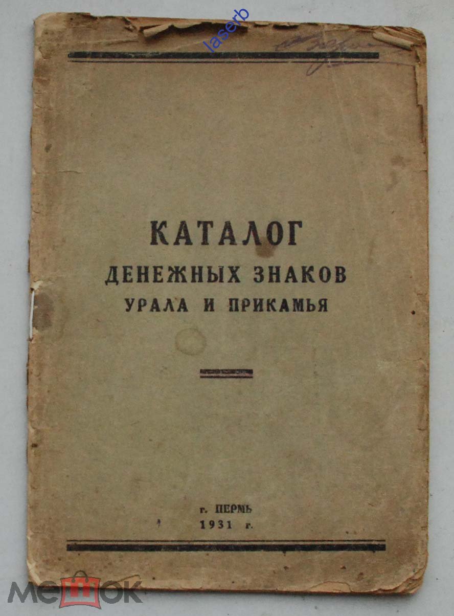 Каталог денежных знаков Урала и Прикамья. Пермь 1931 г.