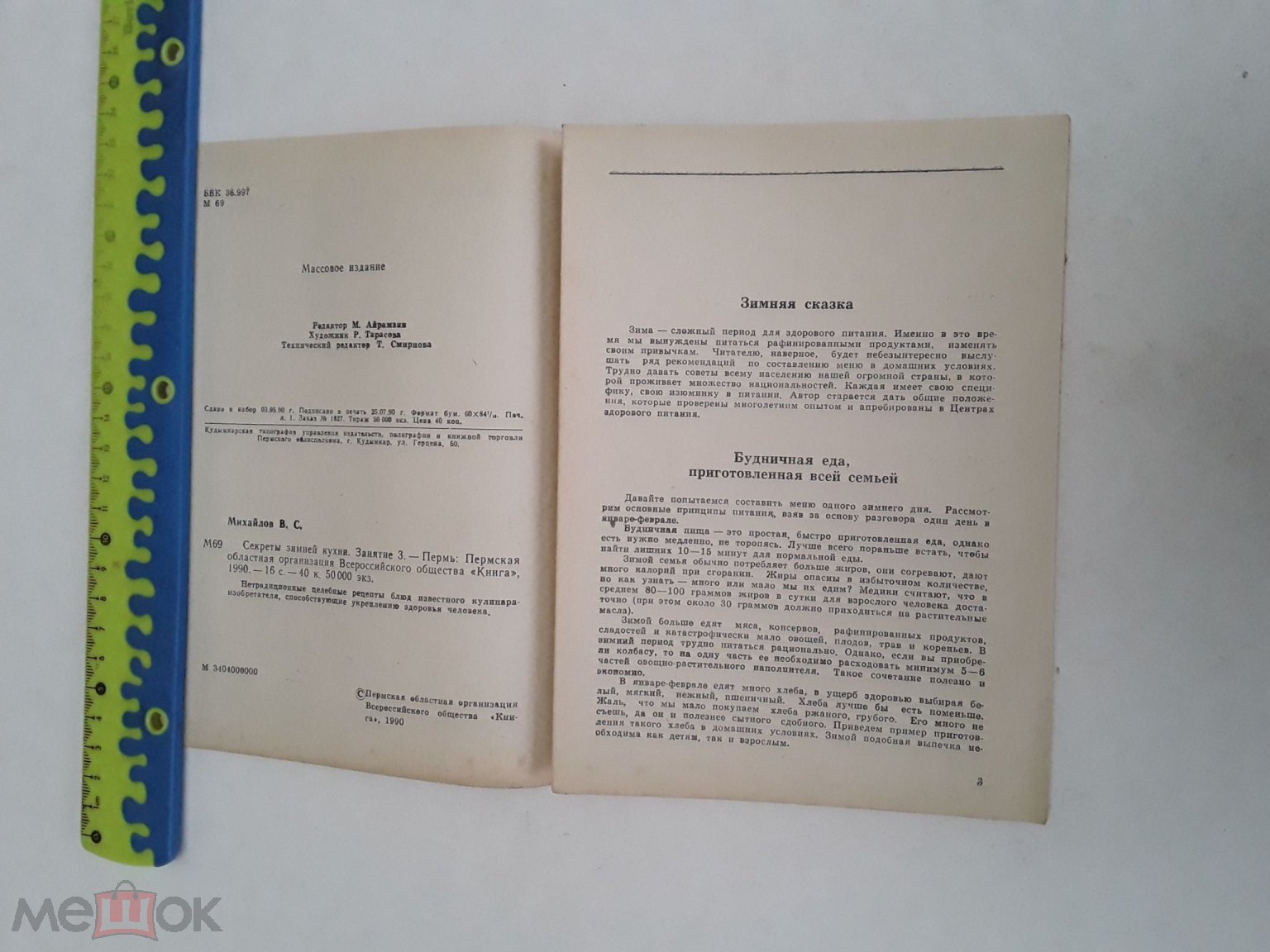 Книга.Секреты зимней кухни(Занятие-3).В.С.Михайлов. Худ.М.Тарасова.1990г