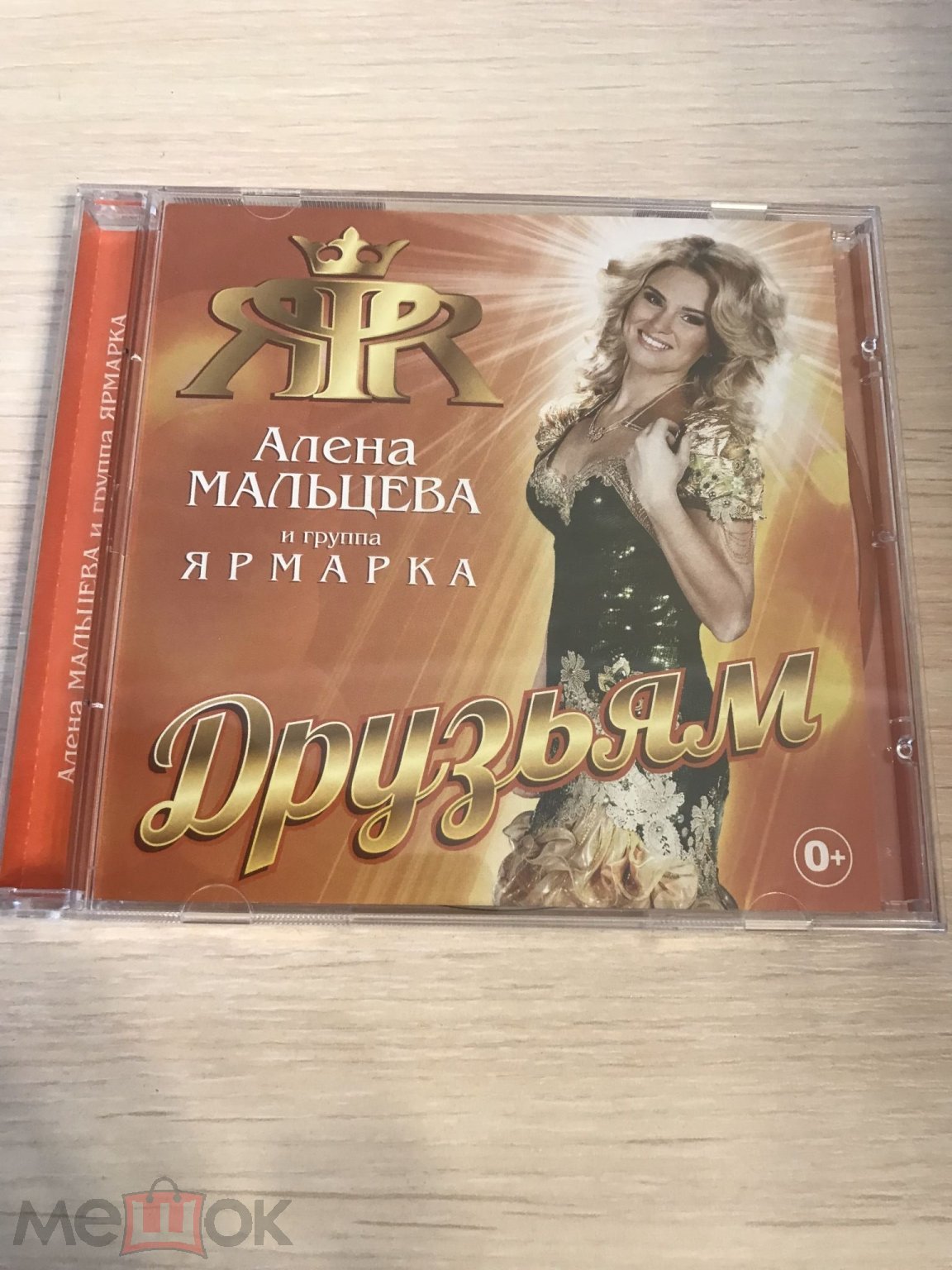 cD Диск Алёна Мальцева и группа Ярмарка - Друзьям. Хорошее состояние диска.