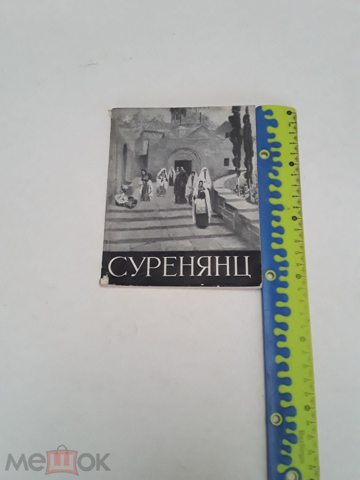 Книга. Суренянц. М.Казарян. 1962г