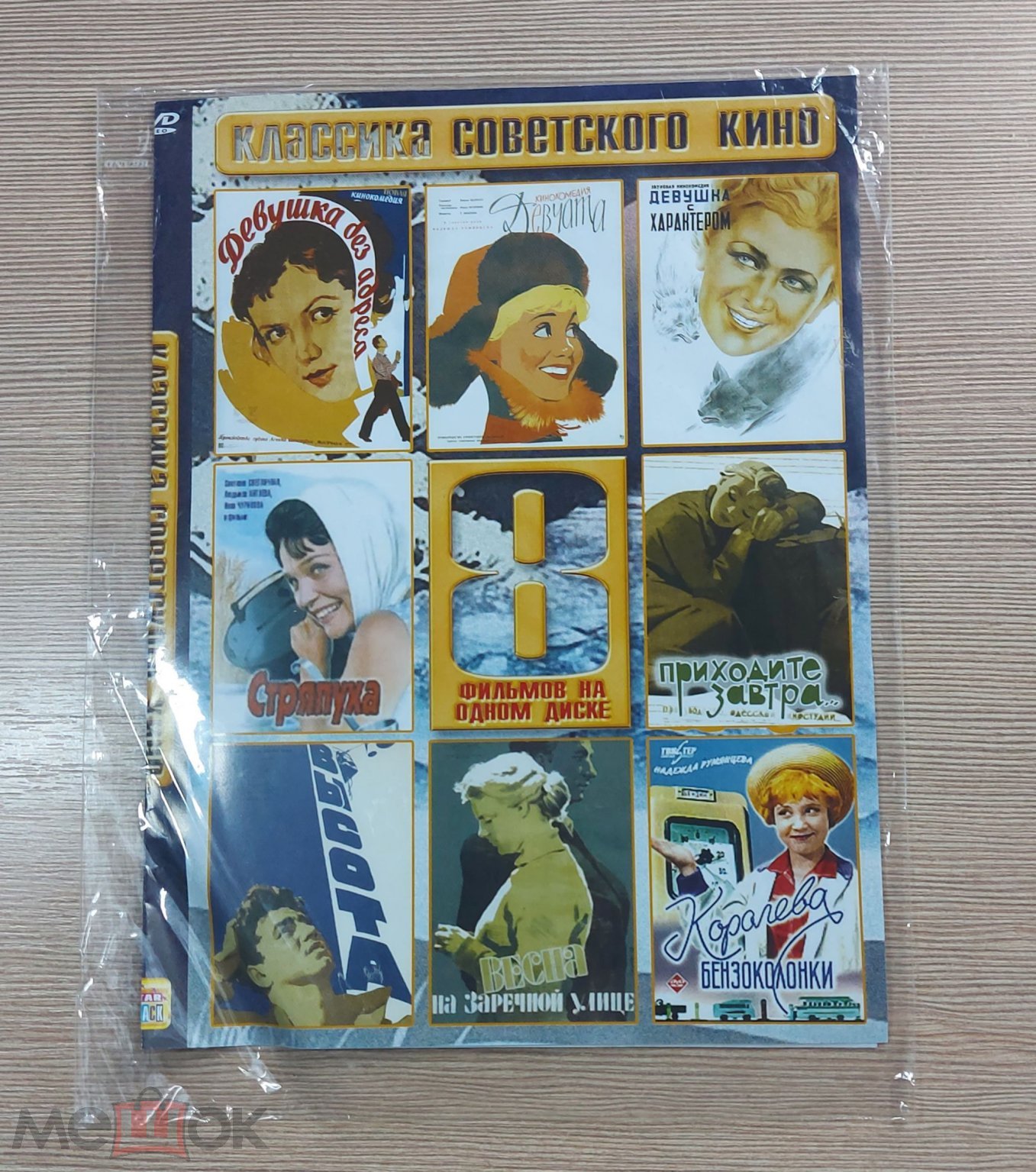 DVD диск Классика Советского кино Девчата Стряпуха Высота Девушка с  характером видео