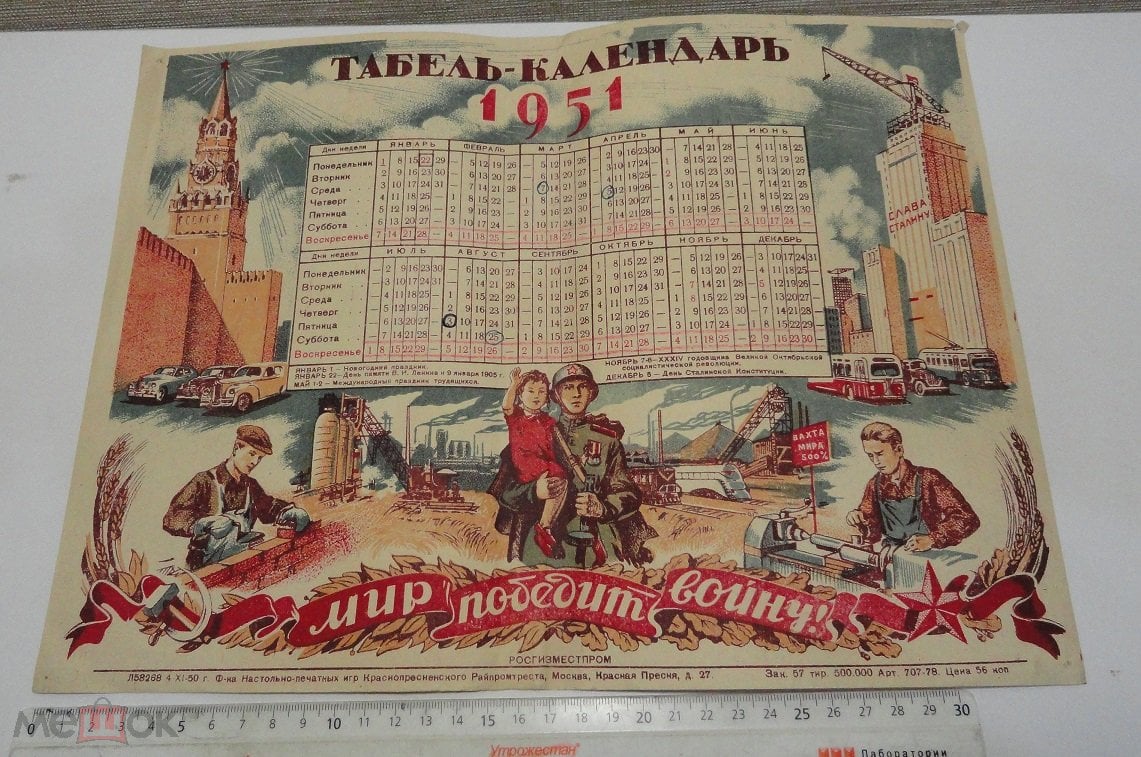 Табель-Календарь 1951 год. Мир победит войну!