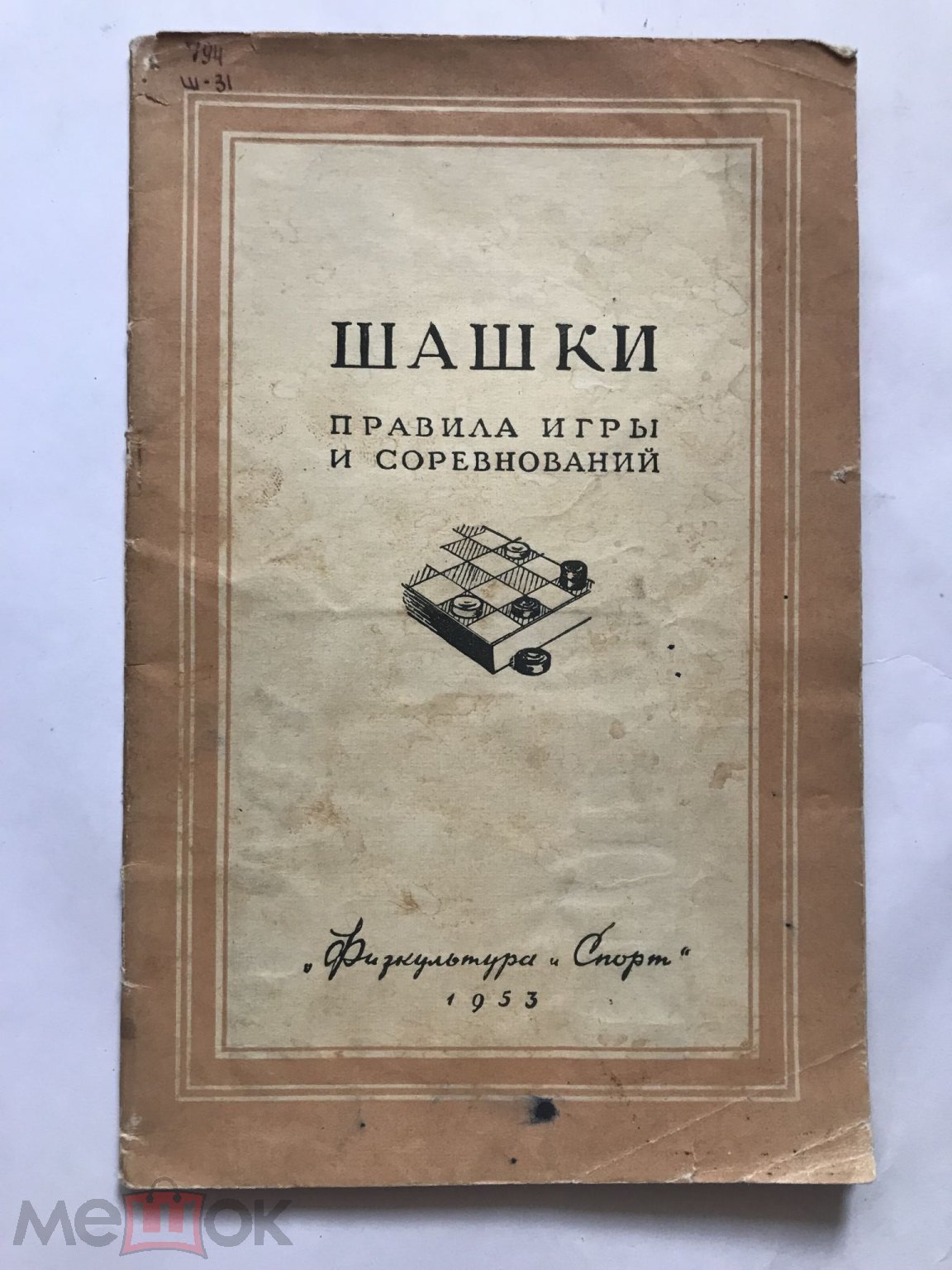 Шашки. Правила игры и соревнований. Физкультура и спорт 1953