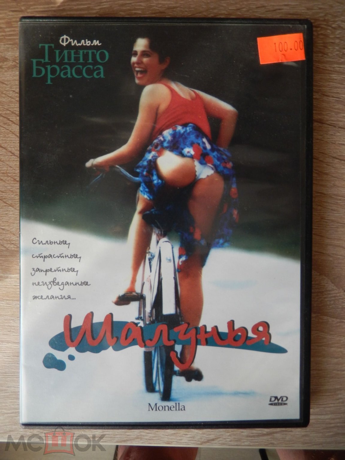 DVD Шалунья. Фильм Тинто Брасса.