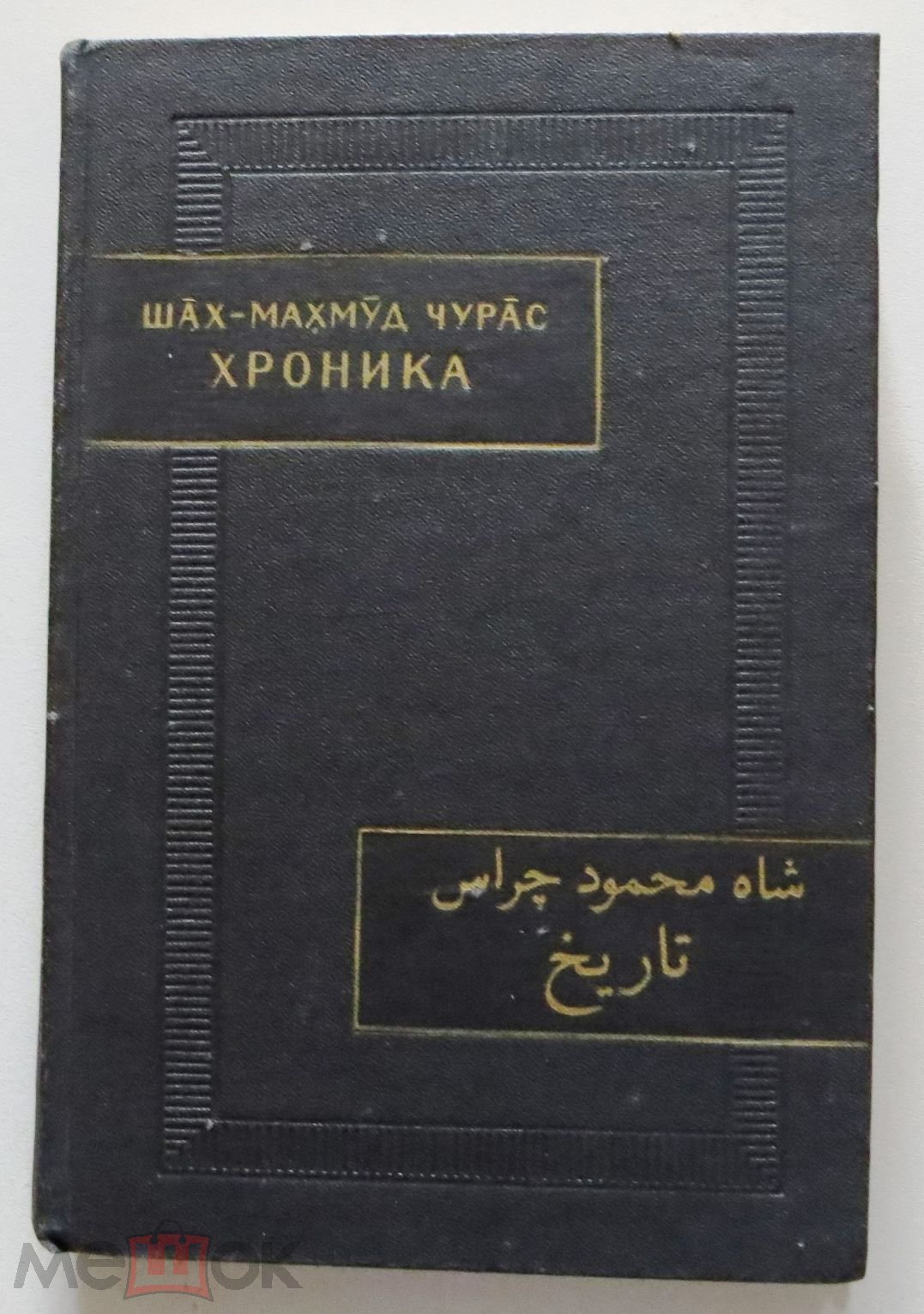 Шах-Махмуд ибн мирза Фазил Чурас. Хроника. Серия: Памятники письменности  Востока (XLV). (торги завершены #291752773)