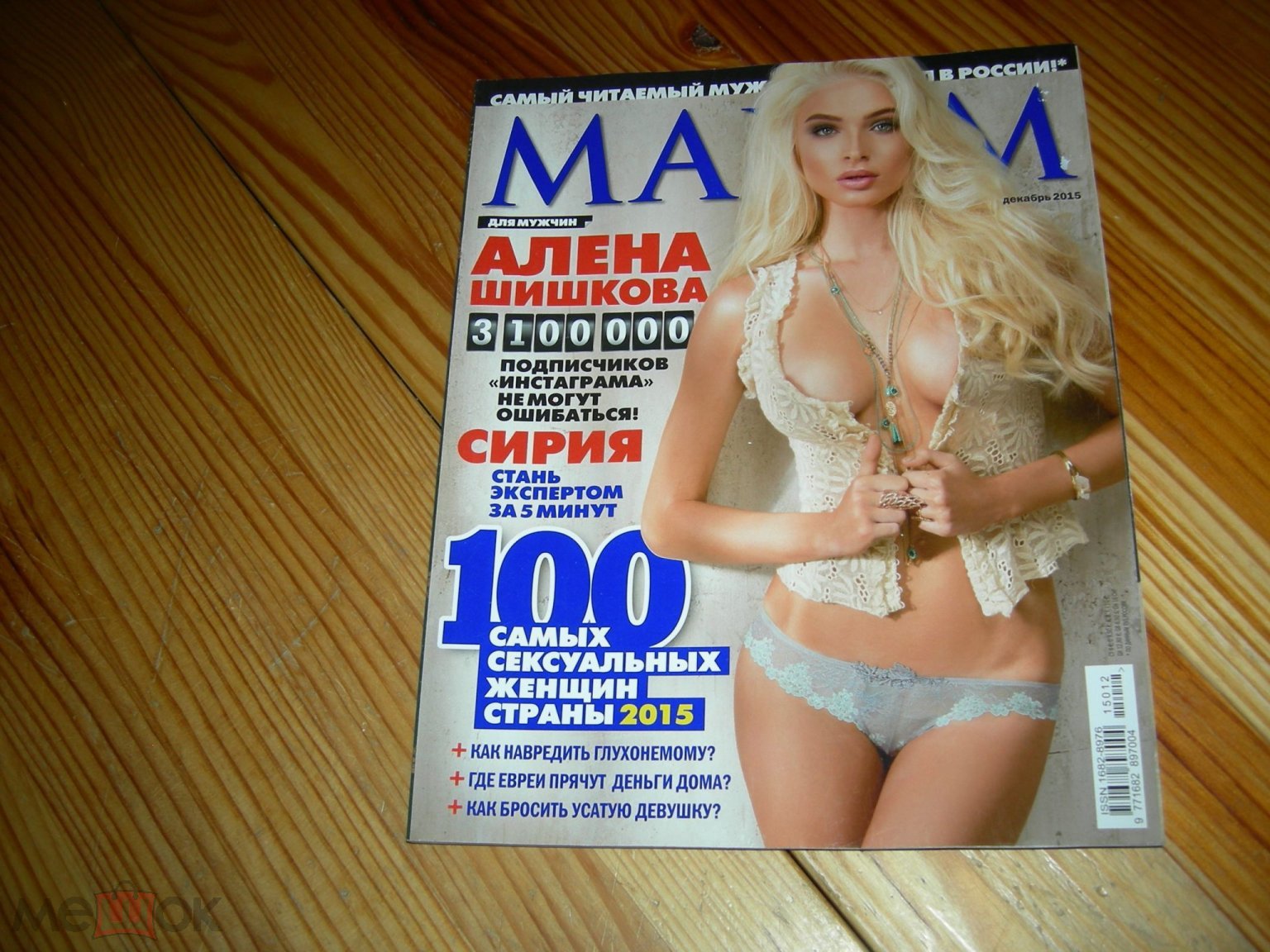 ЖУРНАЛ ЭРОТИКА НЮ MAXIM МАКСИМ АЛЕНА ШИШКОВА 100 САМЫХ СЕКСУАЛЬНЫХ ЖЕНЩИН  СТРАНЫ И ДР 2015 ГОД Ж3