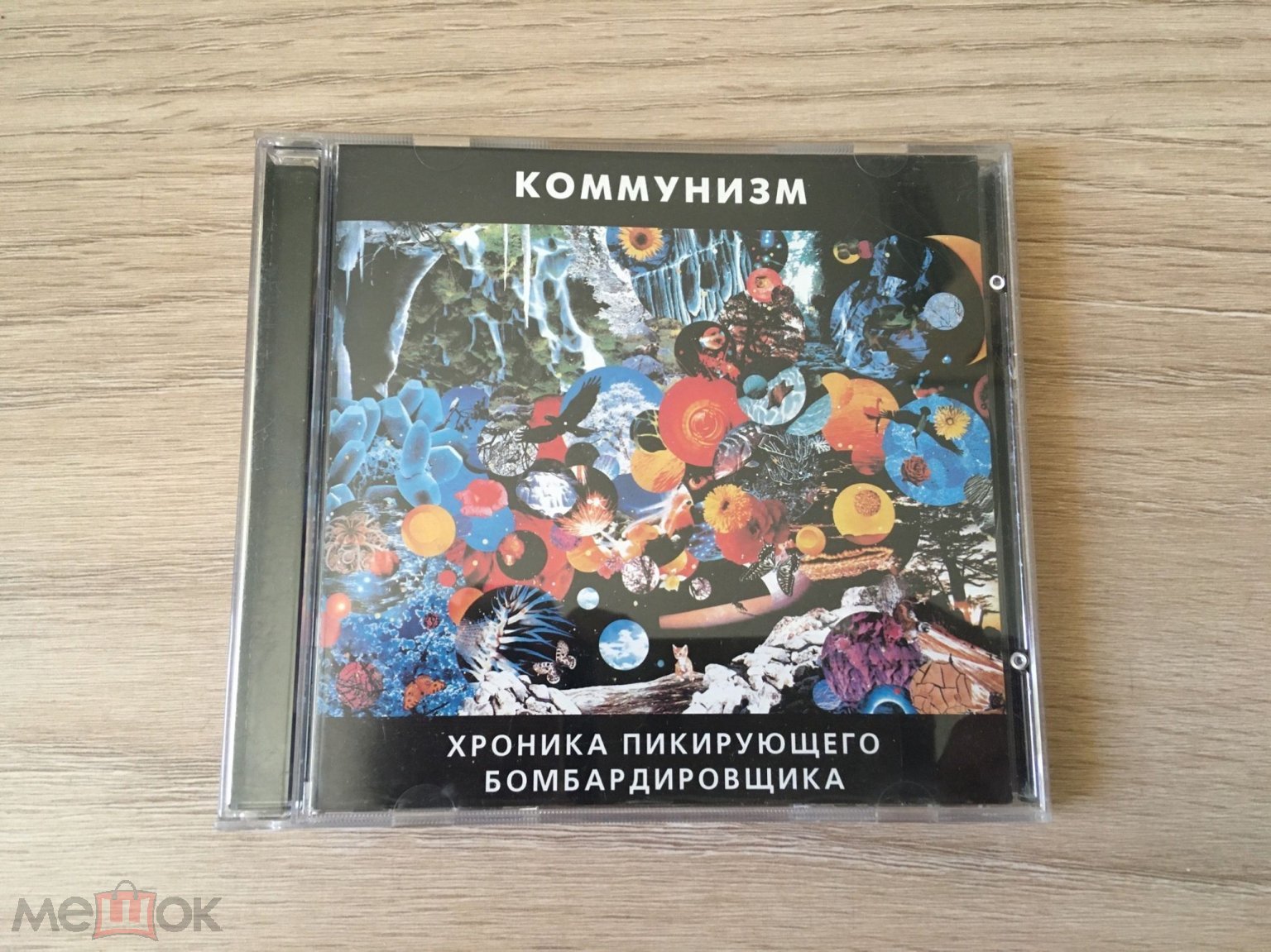 CD Коммунизм (Гражданская Оборона, Егор Летов) - Хроника пикирующего  бомбардировщика, ХОР, БЕЗ МАРОК