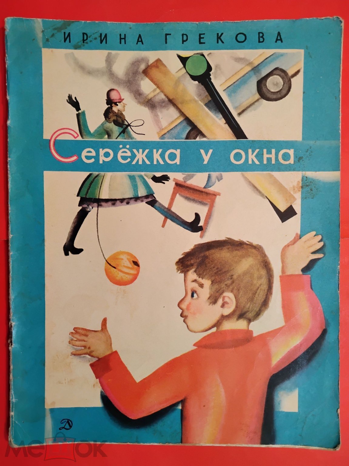 Детская книга СССР. Серёжка у окна. 1976 г. Авт. Грекова. Худ. Лемкуль. Мои  первые книжки.