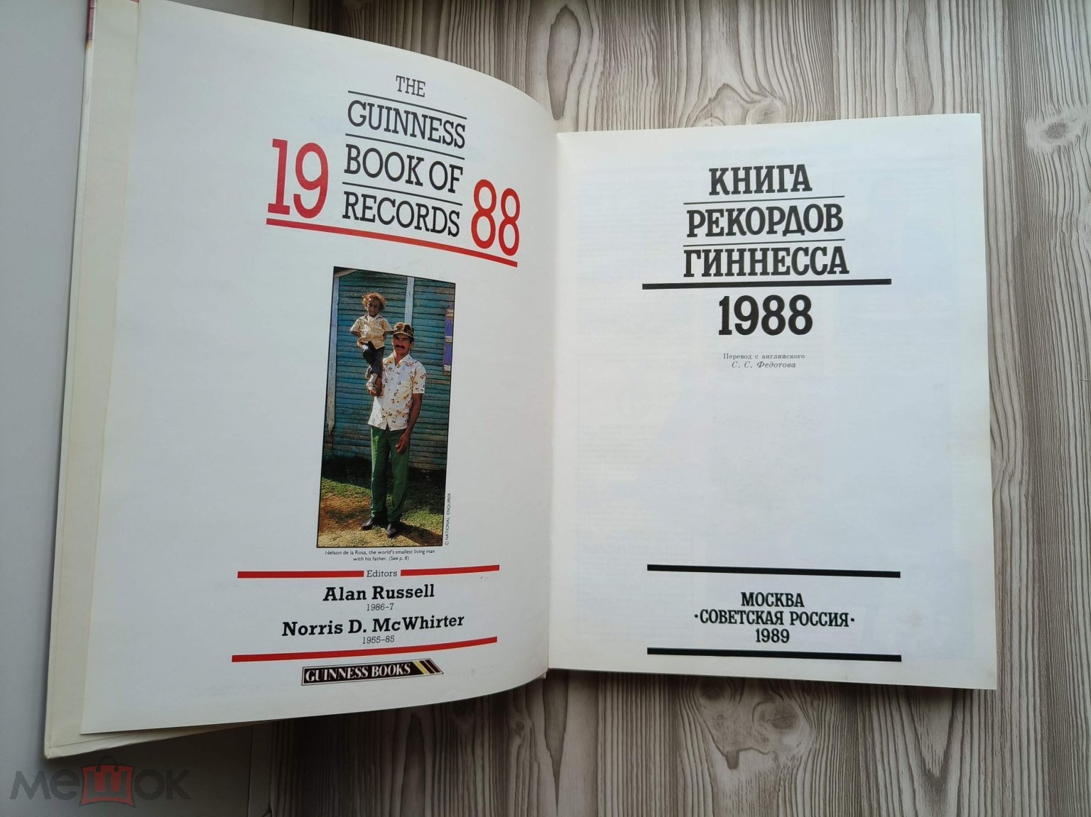 Книга РЕКОРДОВ ГИННЕССА изд. Москва Советская Россия 1989 год 2504