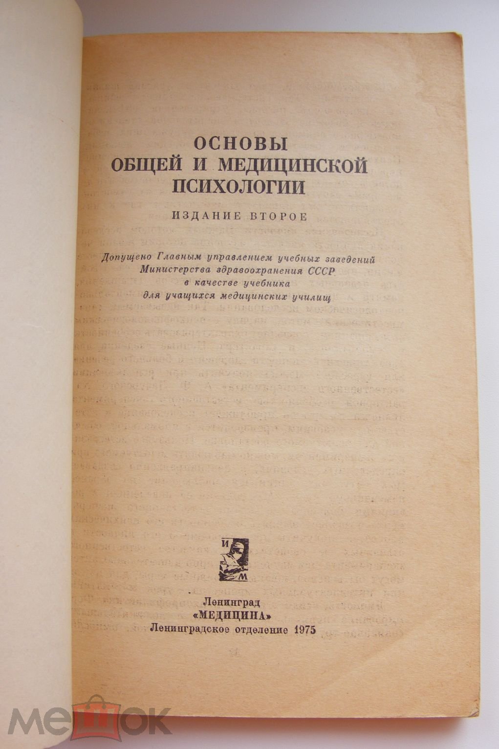 Мясищев В., и др. Основы общей и медицинской психологии. учебник Л Медицина  1975г.