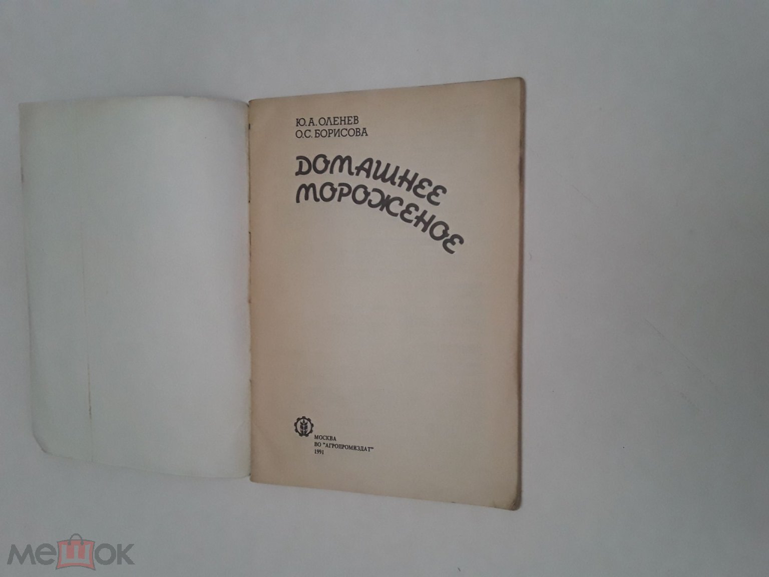 Книга. Домашнее мороженое.Ю.А.Оленьев и О.С.Борисова.Оформление  А.С.Скорохода.1991г