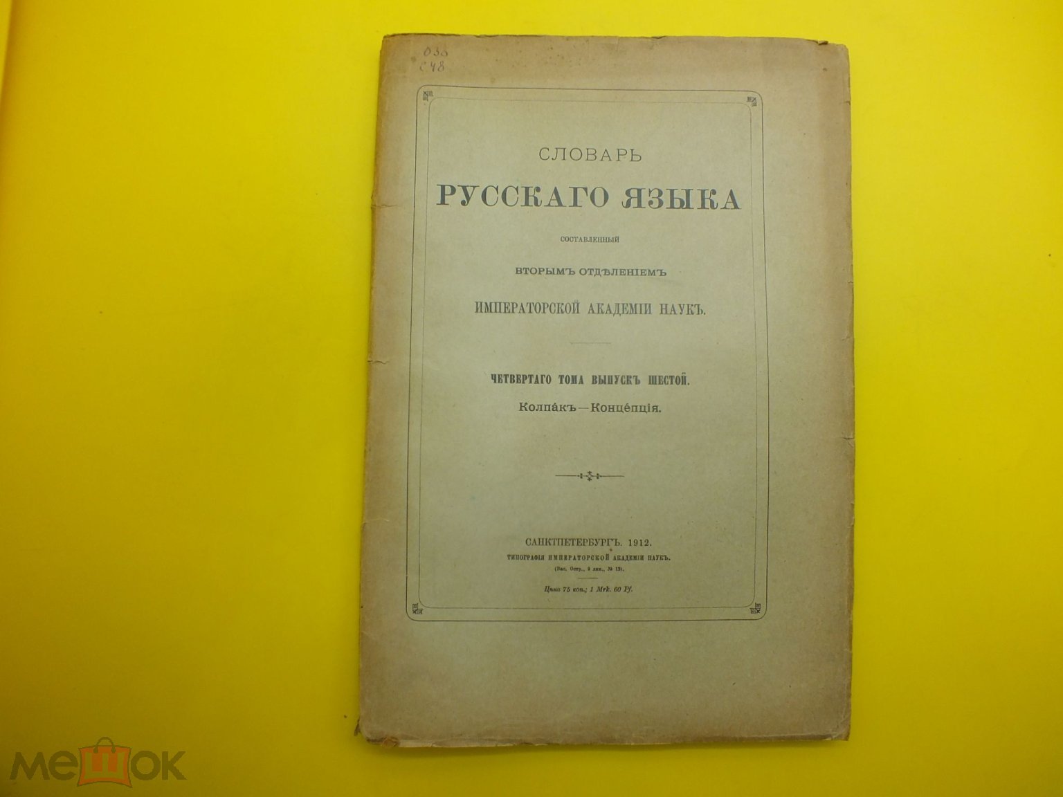 Книга Словарь русского языка Том 4 выпуск 6 Императорская академия наук Спб  1912 год Л-1