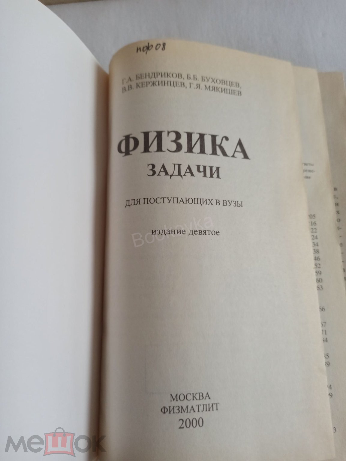 Бендриков Буховцев Керженцев Мякишев Физика Задачи для поступающих в ВУЗы  (торги завершены #291965805)