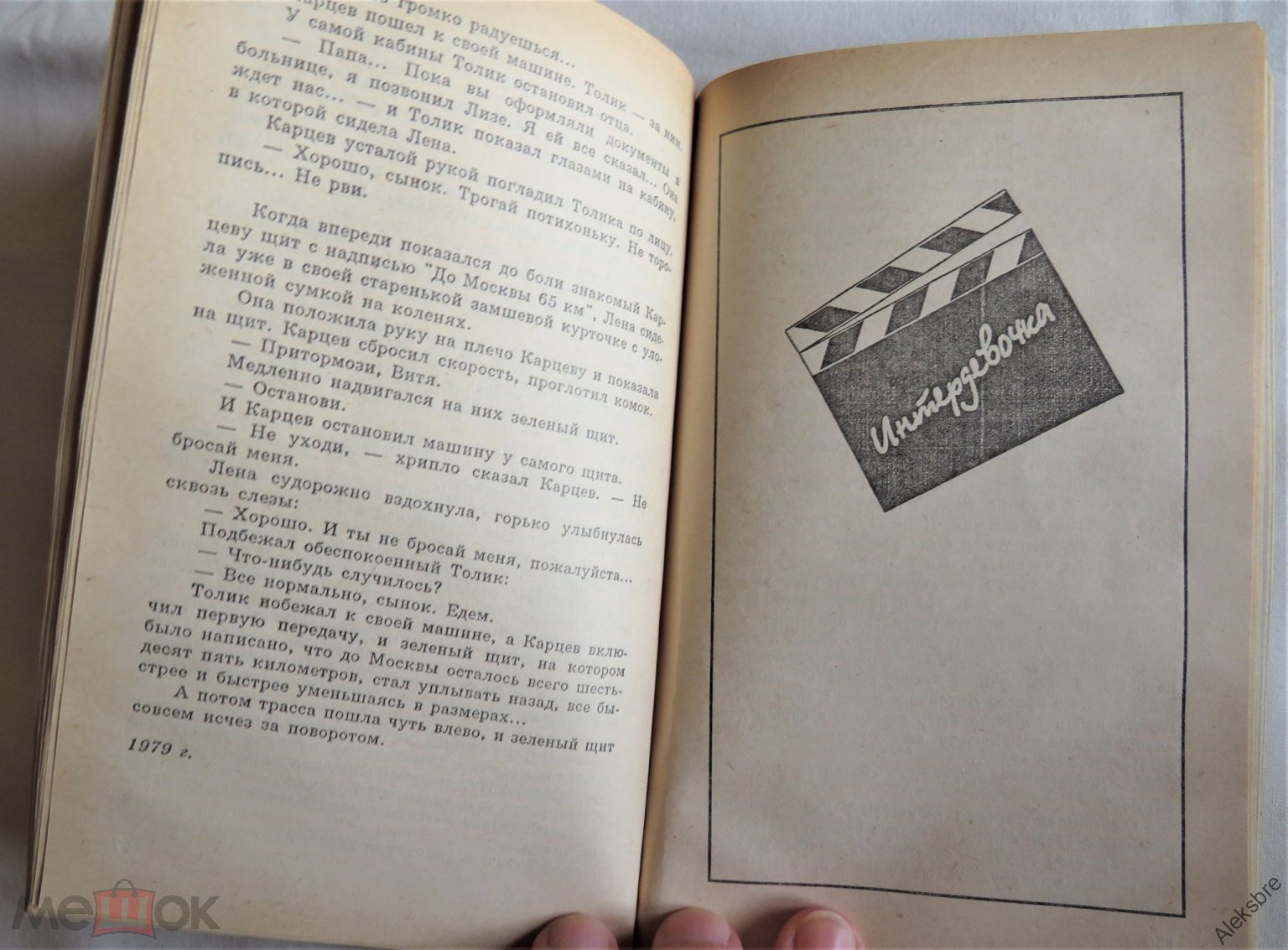 Владимир Кунин ЧОКНУТЫЕ + ТРОЕ НА ШОССЕ + ИНТЕРДЕВОЧКА - Три киноповести  (бестселлеры) - 1994 - Сохр