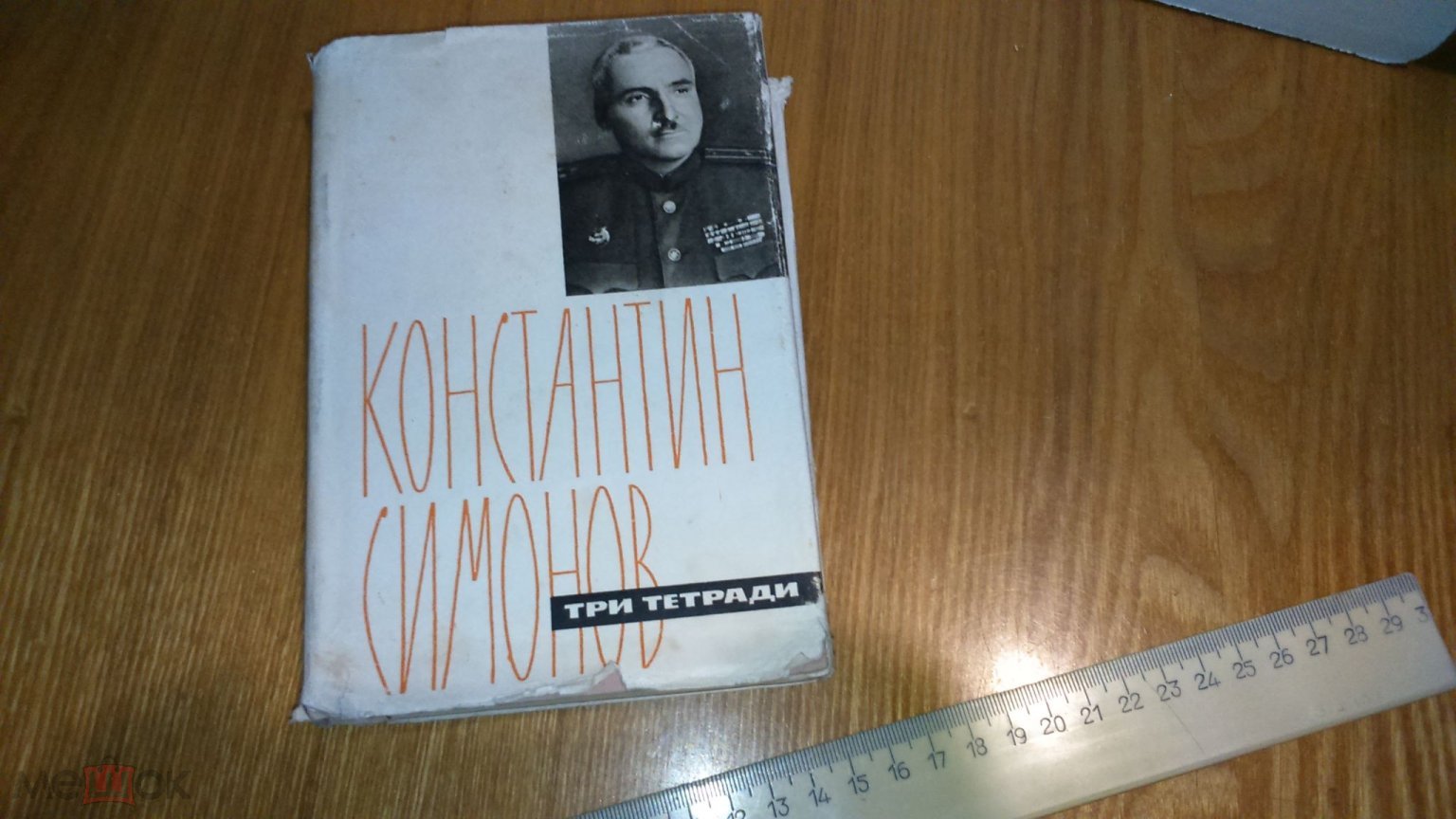 Три тетради Стихи Поэмы 1964 год Воениздат СССР Константин Симонов  суперобложка