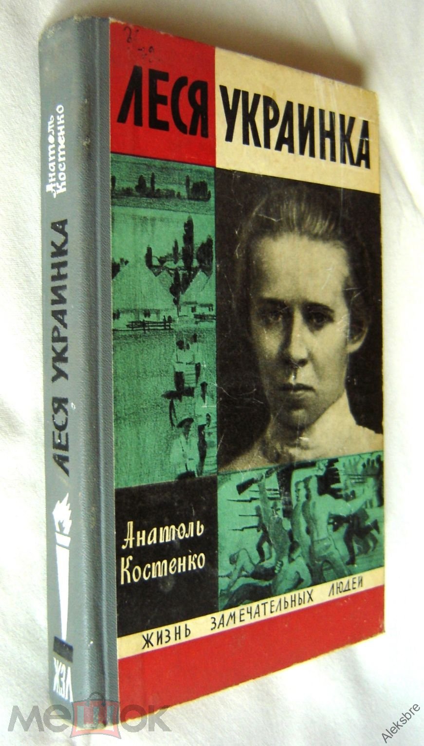 ЖЗЛ - А. Костенко - ЛЕСЯ УКРАИНКА - украинский поэт писатель - Символ  Украины -352 стр с илл- М.1971 (торги завершены #292035747)