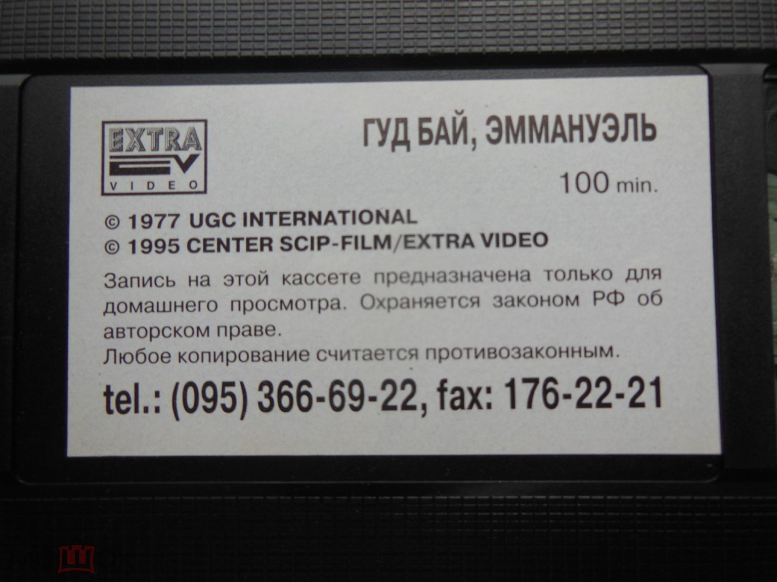 ВИДЕОКАССЕТА VHS - ЭРОТИКА - ГУДБАЙ,ЭММАНУЭЛЬ - 1977 - 1995 - РЕДКАЯ -  ЕДИНСТВЕННАЯ НА САЙТЕ!!!