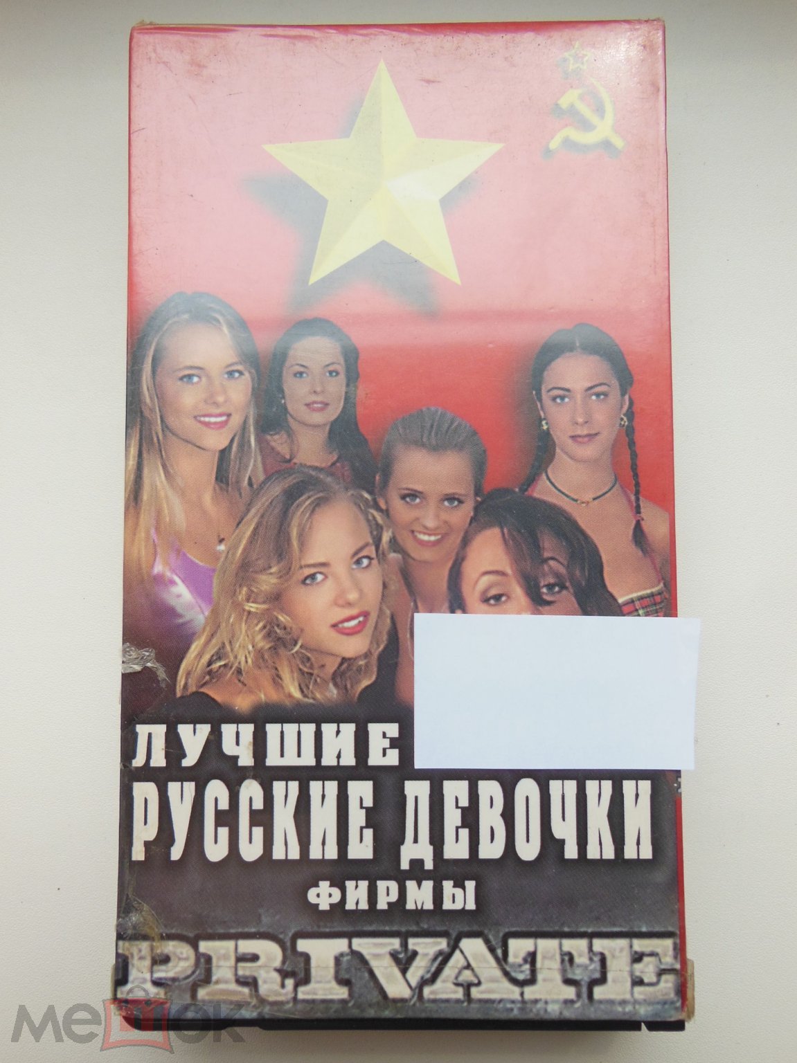 ВИДЕОКАССЕТА VHS - ЭРОТИКА - ЛУЧШИЕ РУССКИЕ ДЕВОЧКИ ФИРМЫ PRIVAT - РЕДКАЯ -  ЕДИНСТВЕННАЯ НА САЙТЕ!!!