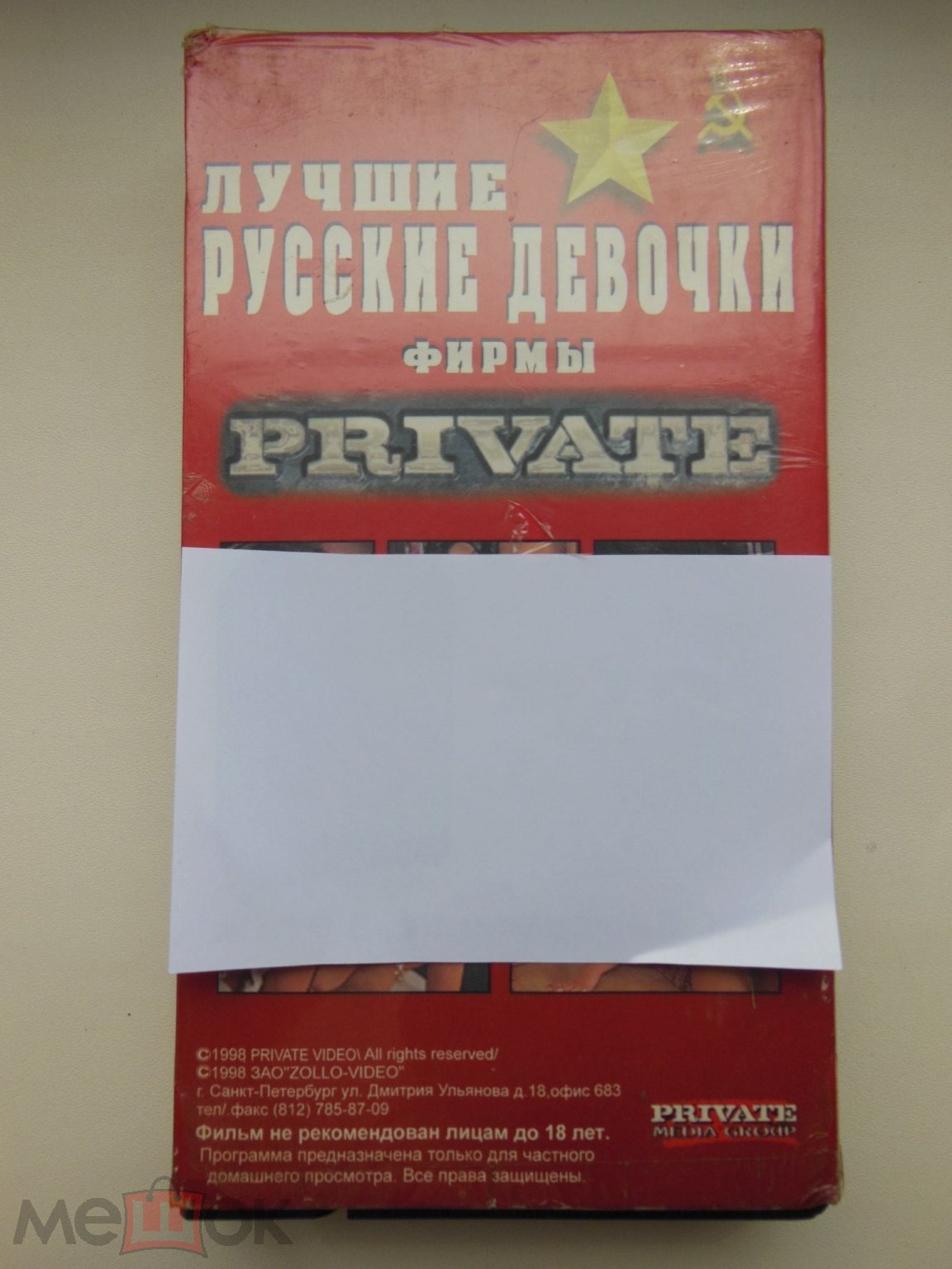 ВИДЕОКАССЕТА VHS - ЭРОТИКА - ЛУЧШИЕ РУССКИЕ ДЕВОЧКИ ФИРМЫ PRIVAT - РЕДКАЯ -  ЕДИНСТВЕННАЯ НА САЙТЕ!!!