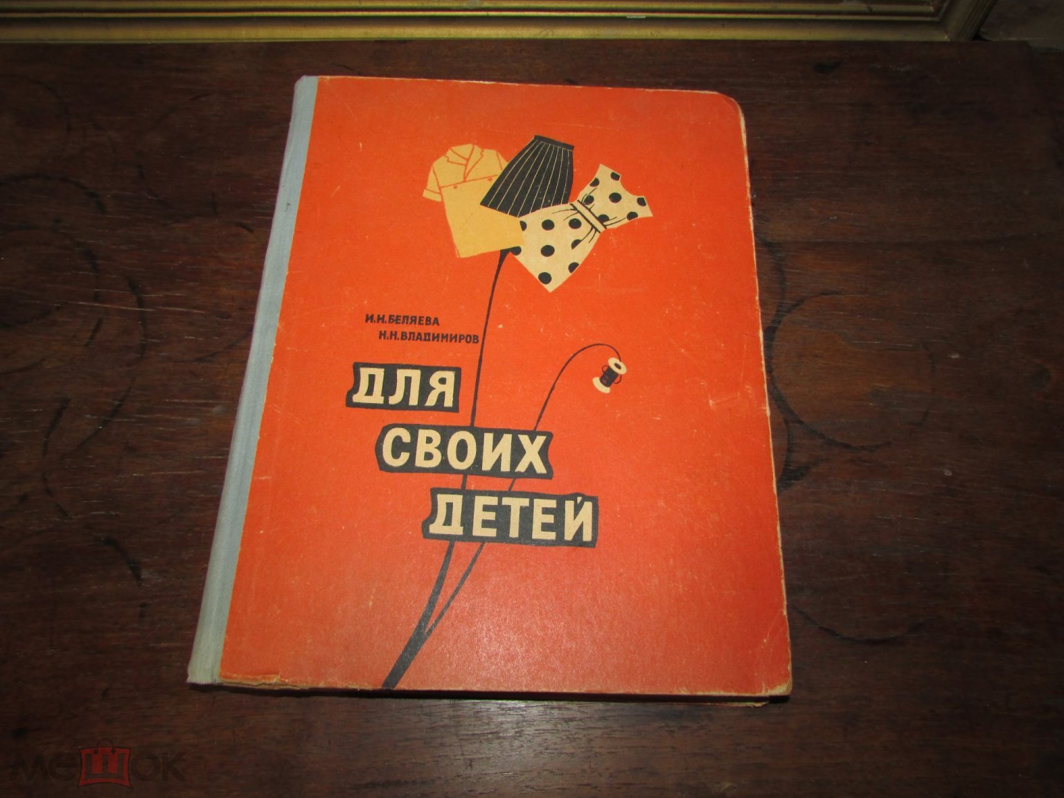 Беляева Владимиров Для своих детей книга кройка шитьё СССР 1966 г  Волго-Вятское книжное издательство (торги завершены #292102642)