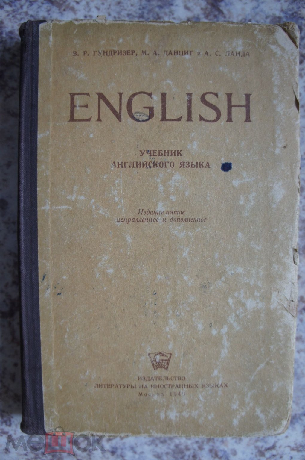 ENGLISH. Учебник английского языка. Гундризер, Данциг, Ланда. Для высш уч  завед. 1948 Учебник Книга