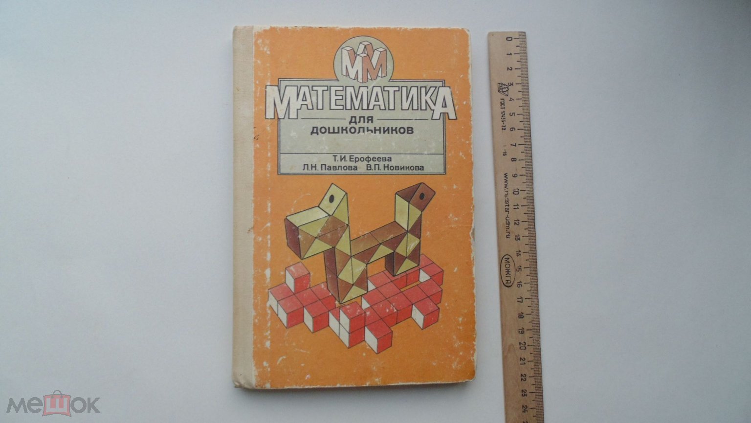 Учебник СССР. Т.Ерофеева. Математика для дошкольников. (Москва, 1992 г.)