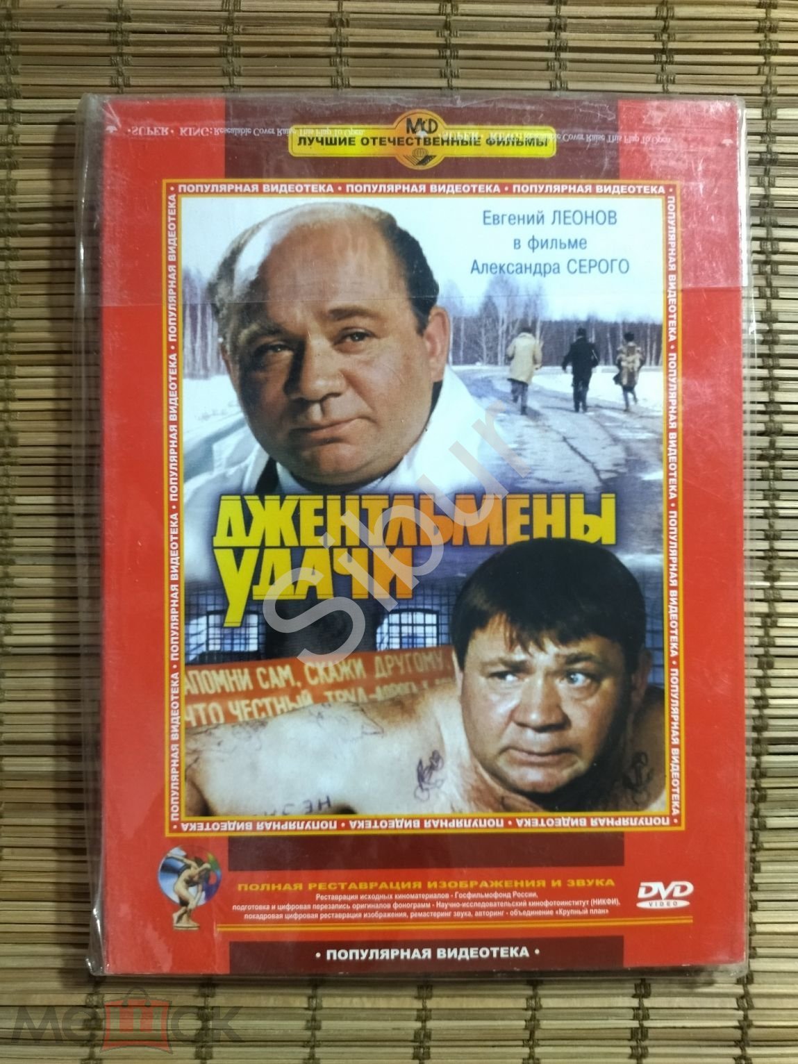 DVD фильм Джентельмены удачи//Евгений Леонов//Георгий  Вицын//новый//запечатанный//003-6986 (торги завершены #292152261)