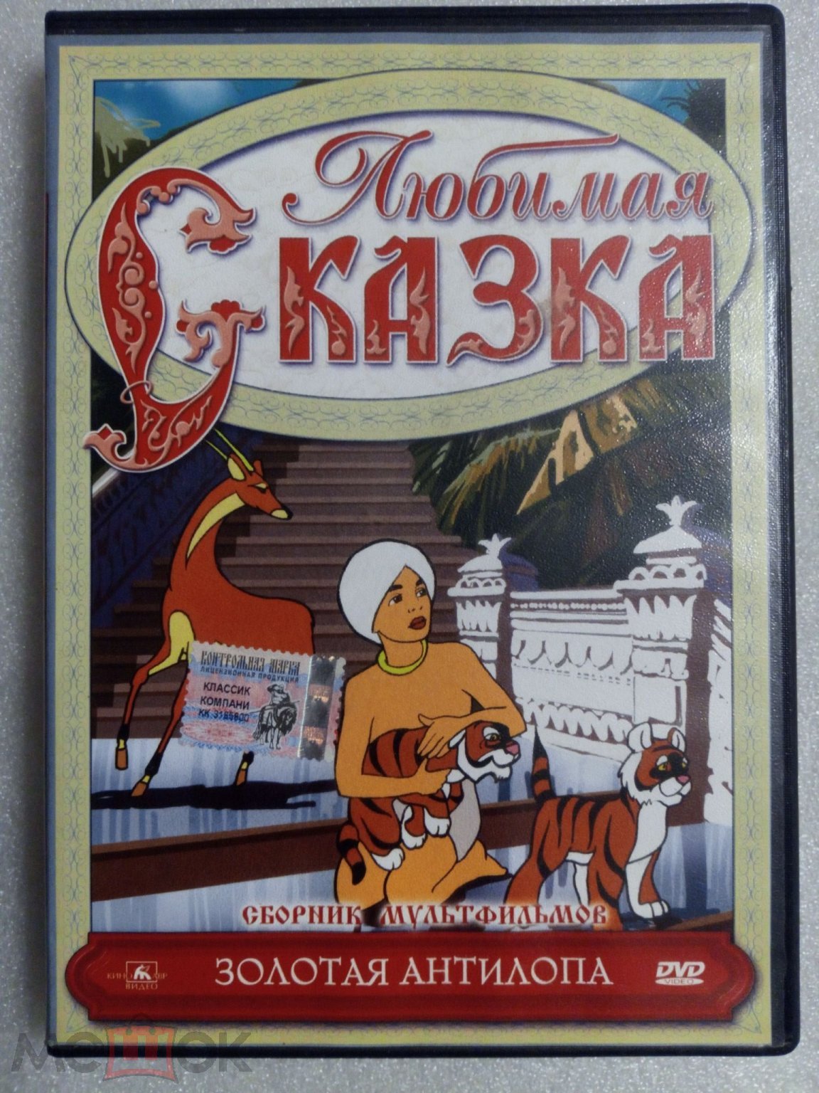 Сборник мультфильмов СССР (6в1) ЛЮБИМАЯ СКАЗКА - ЗОЛОТАЯ АНТИЛОПА (DVD) лиц.