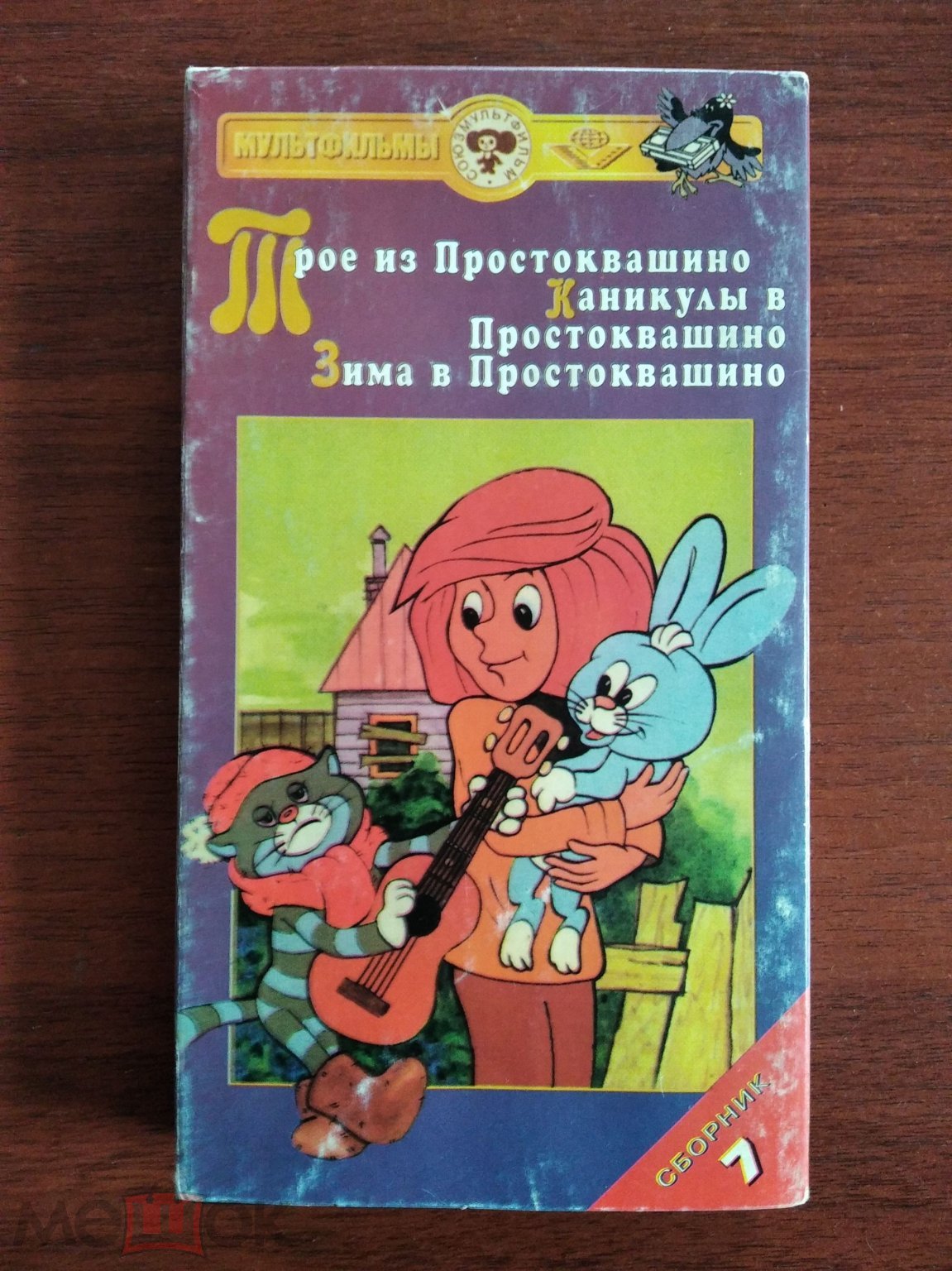 Трое из Простоквашино/ Каникулы в Простоквашино/ Зима в Простоквашино  Видеокассета VHS Лицензия (торги завершены #292178989)