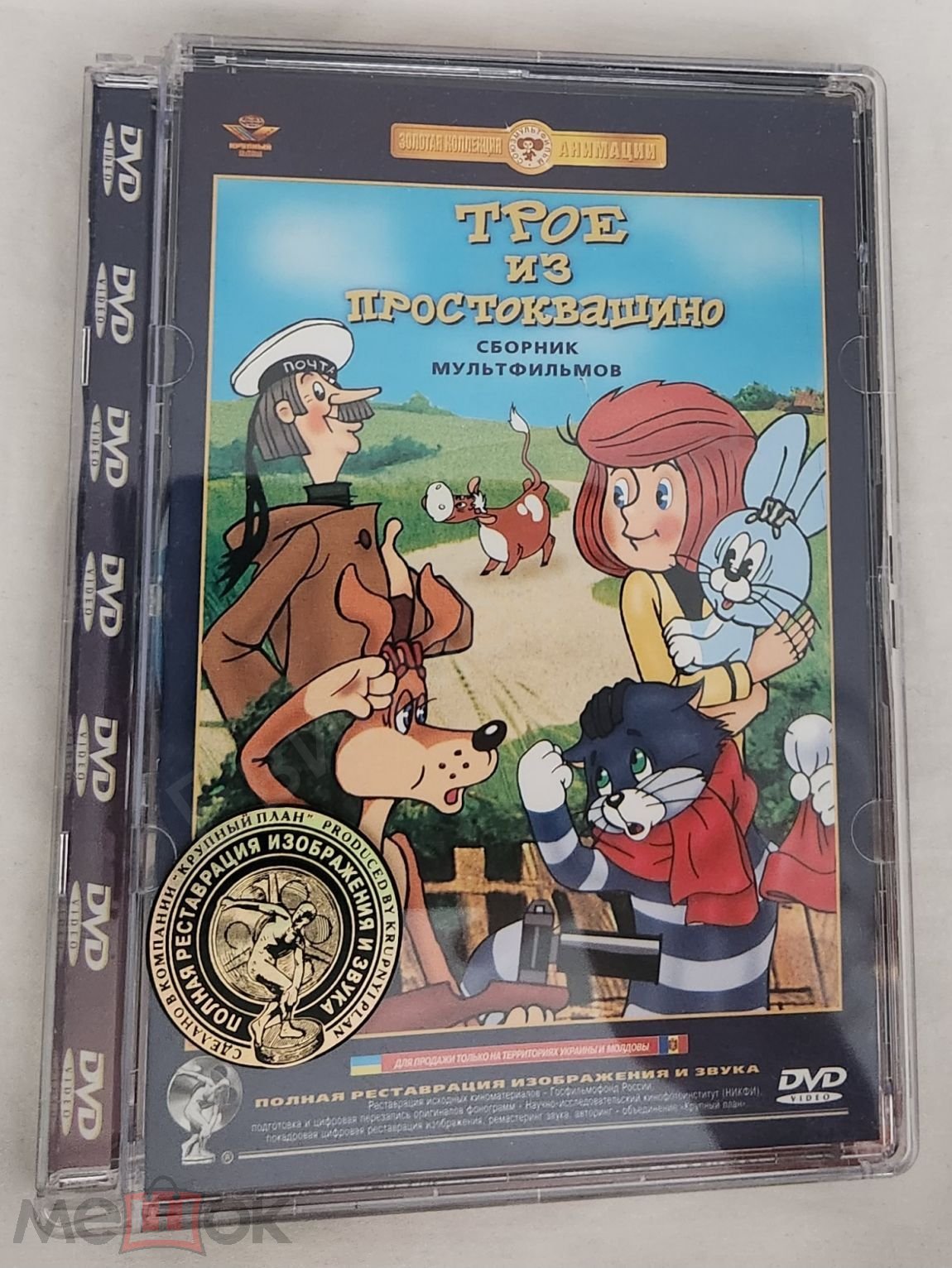 DVD Трое из Простоквашино Сборник мультфильмов