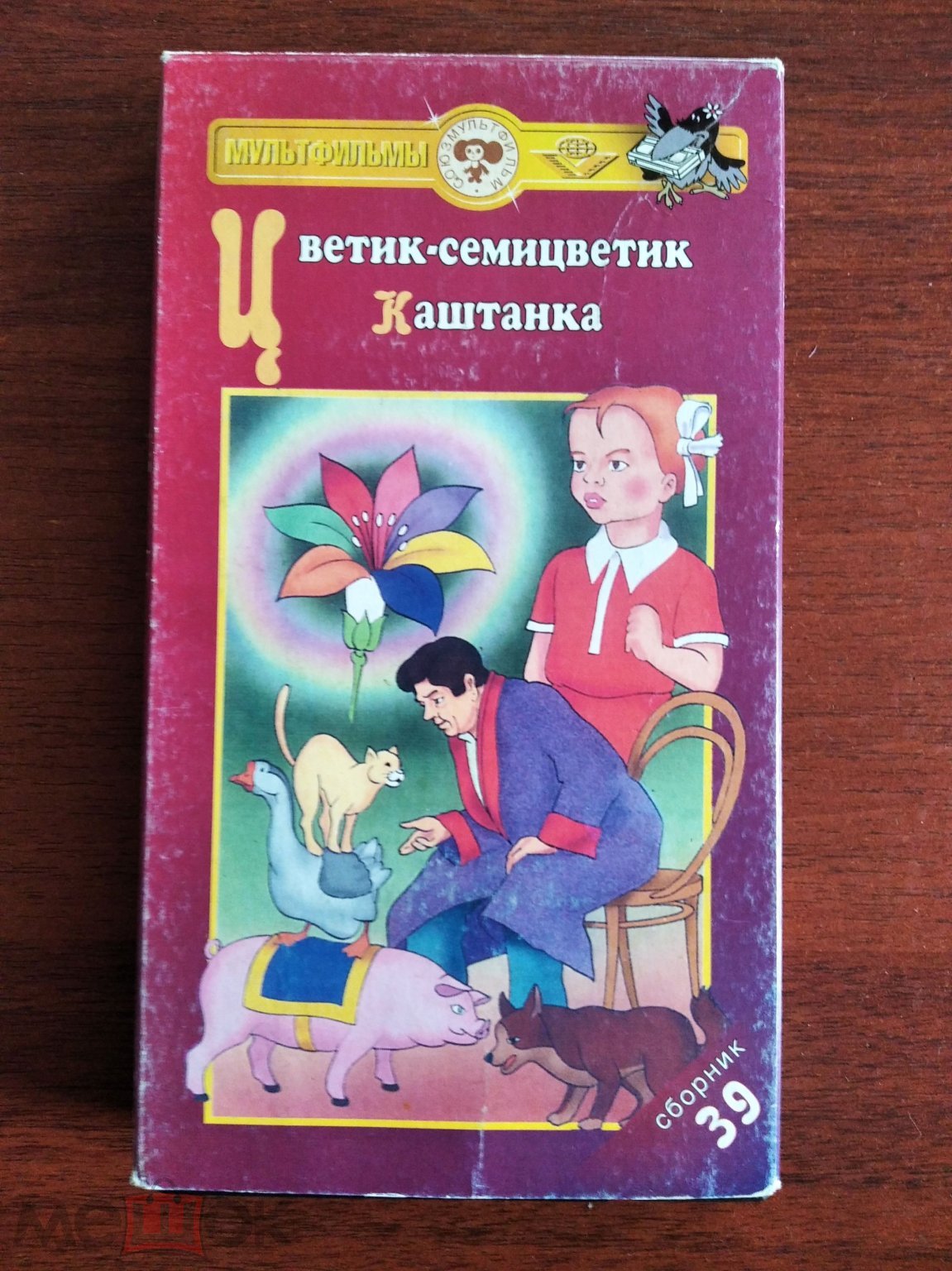 Цветик-семицветик/ Каштанка Сборник 39 Видеокассета VHS Лицензия