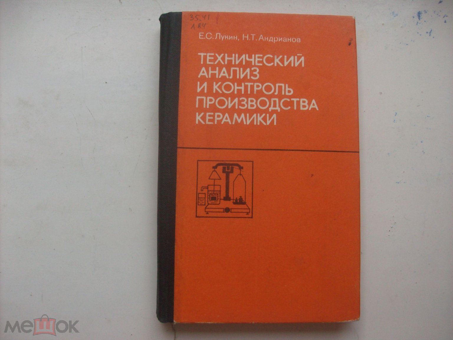 Лукин Е.С.; Андрианов Н.Т. Технический анализ и контроль производства  керамики , 1986 г.