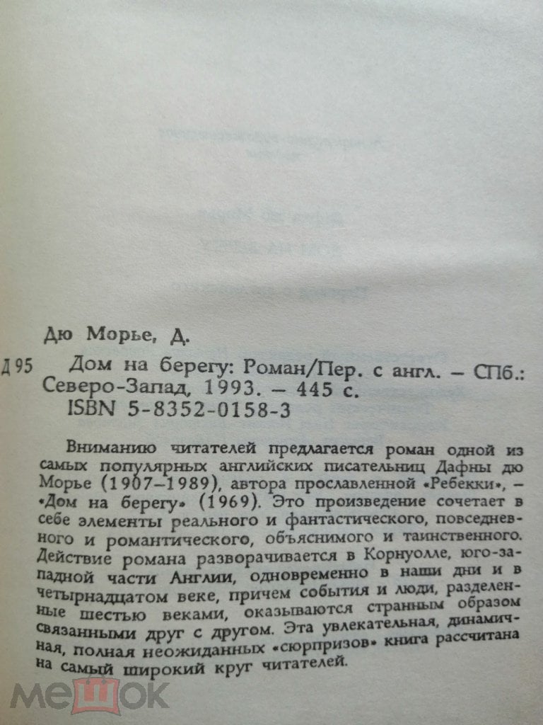 Дафна дю Морье, ДОМ на БЕРЕГУ, увлекательный роман, бестселлер, женская  библиотека, 1993 г.