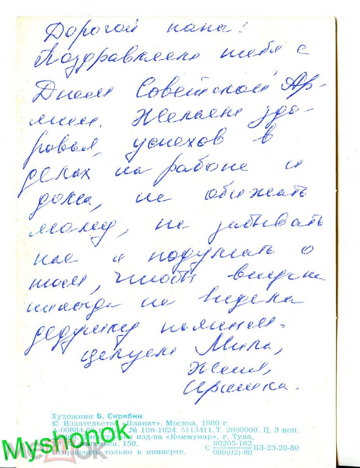 п.157 Открытка 1980 года Слава Советским Вооружённым Силам ! 23 февраля  художник Б. Скрябин на Мешке (изображение 1)