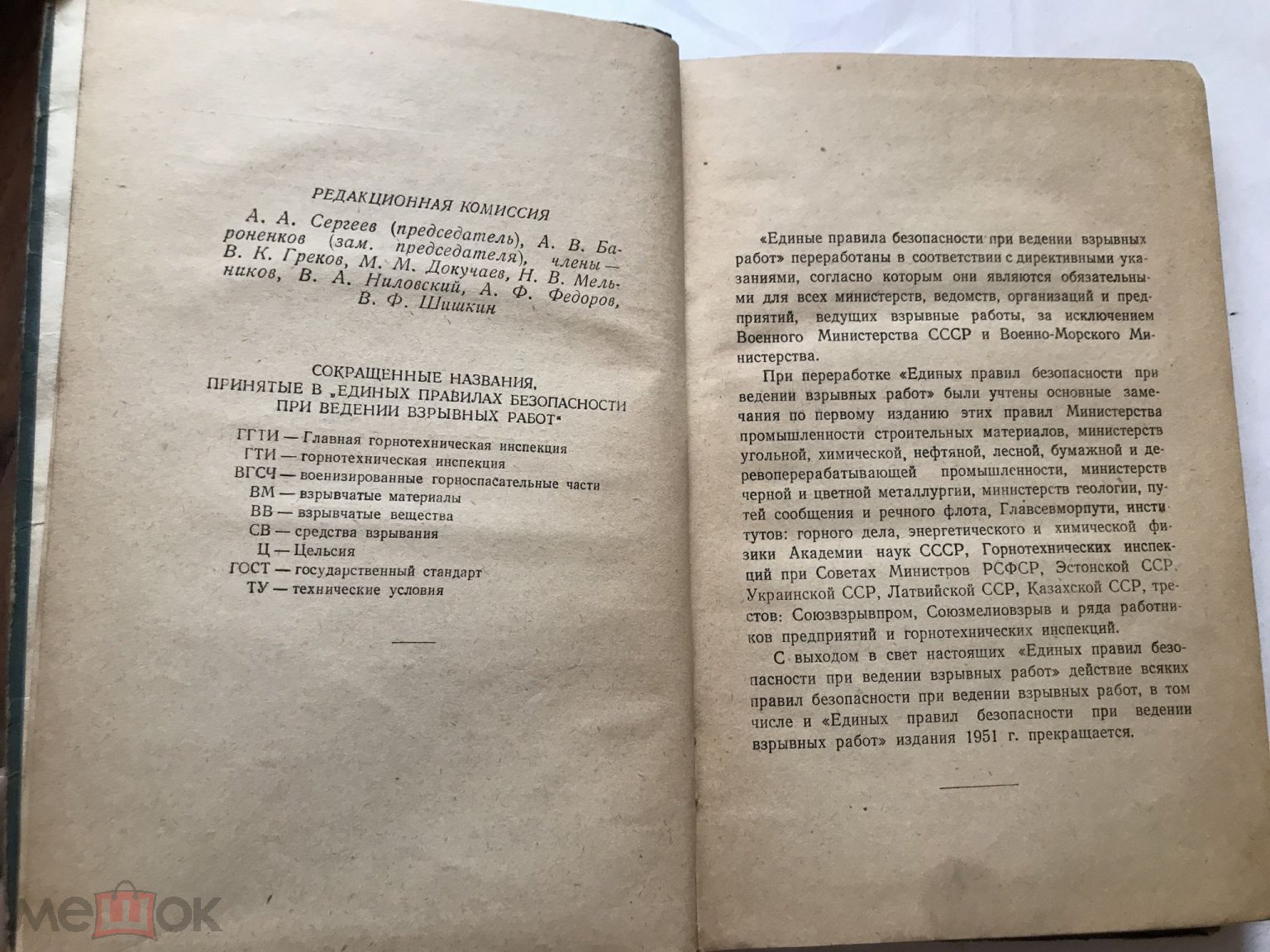 Единые правила безопасности при ведении взрывных работ. Углетехиздат 1953