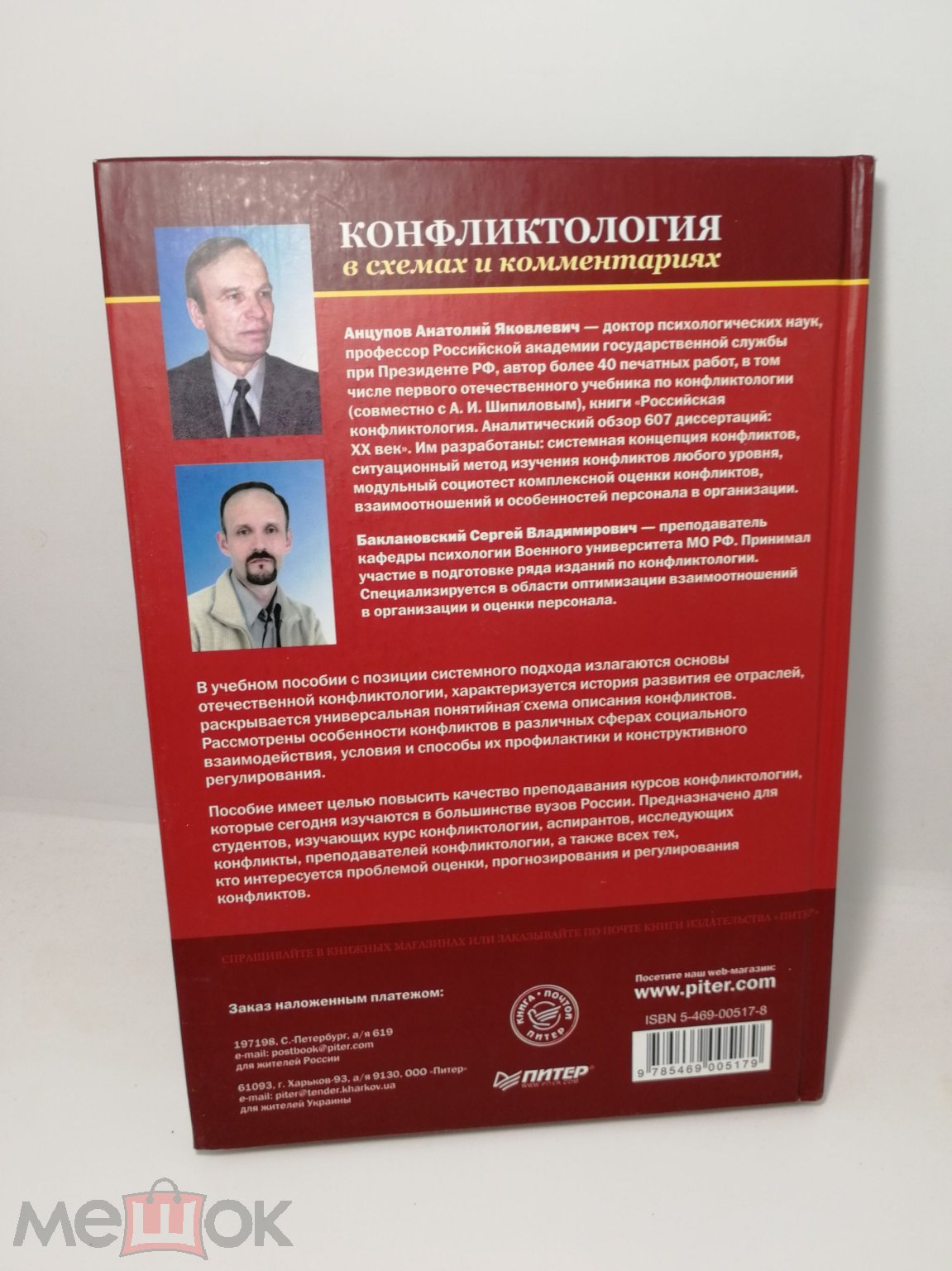 А. Анцупов, С. Баклановский. Конфликтология в схемах и комментариях.  Москва. Питер, 2006